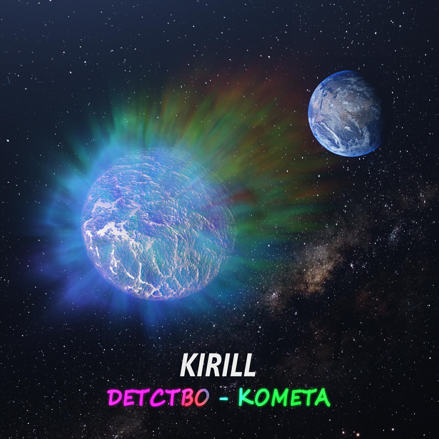 Детство-комета