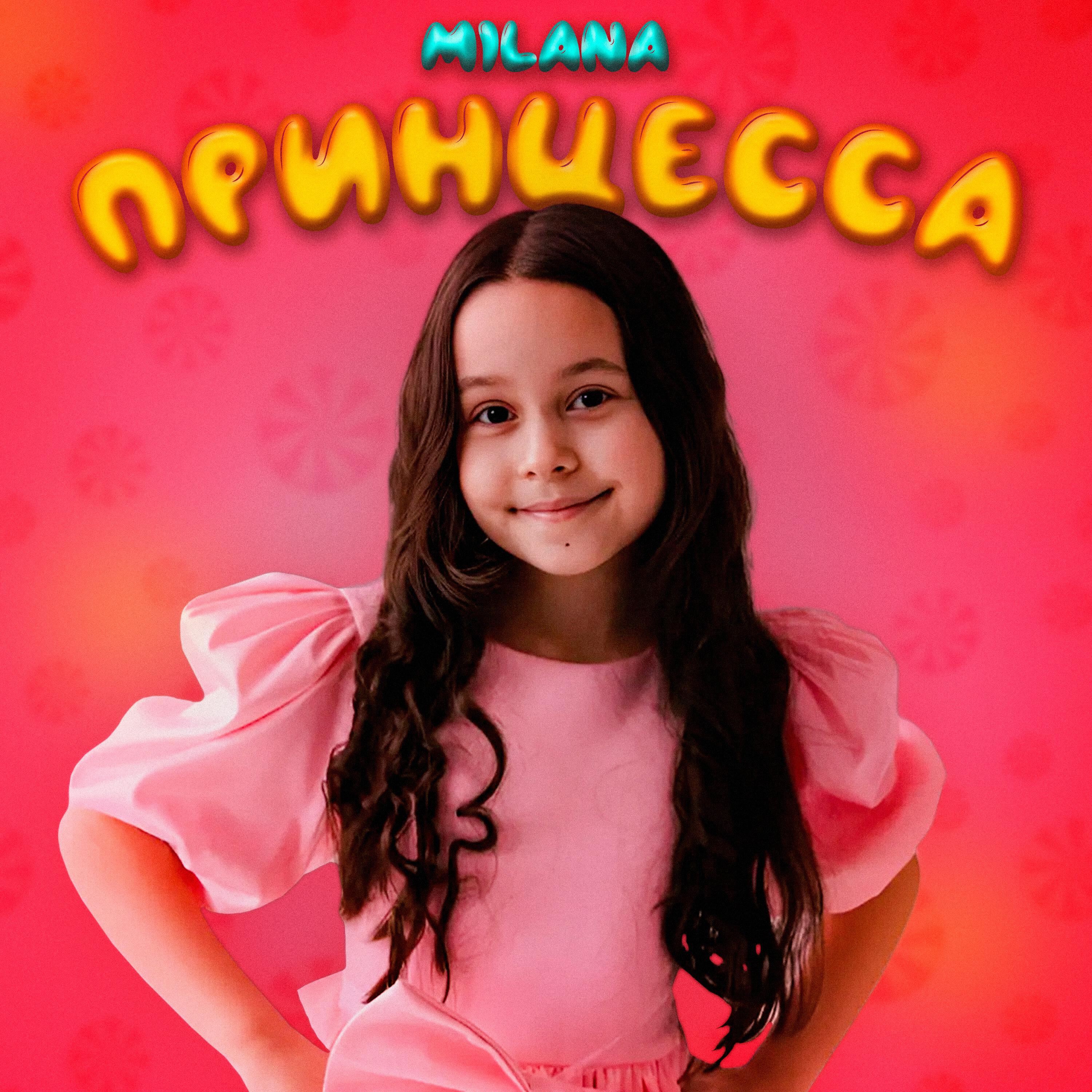 Принцесса