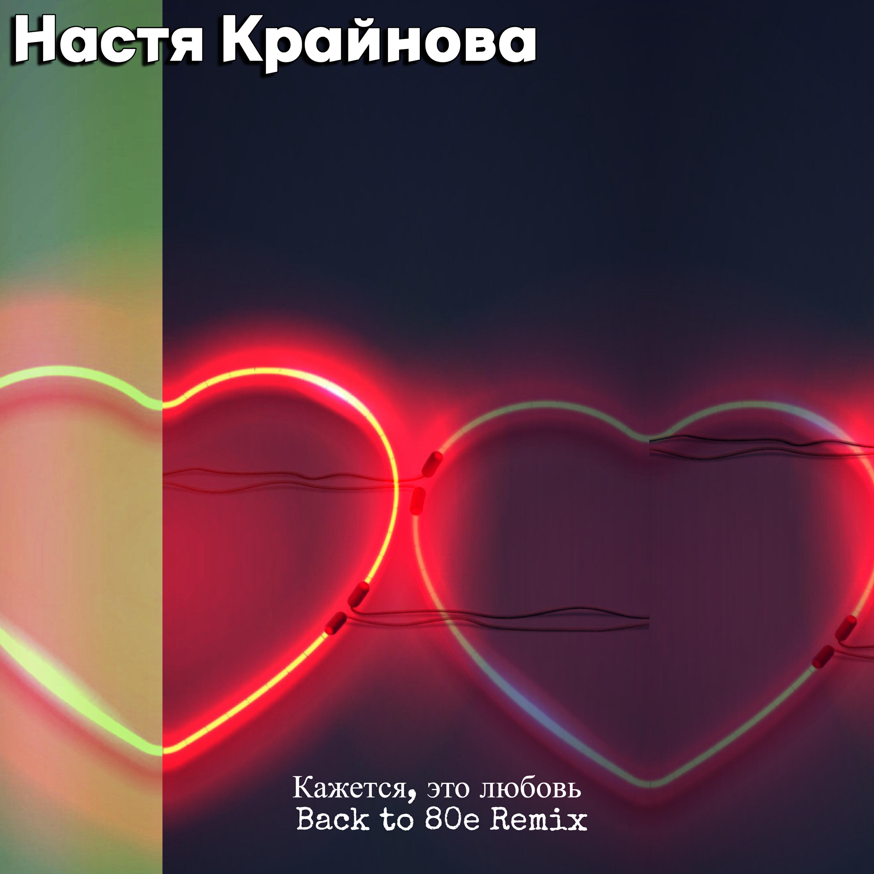 Настя Крайнова - Кажется, это любовь
