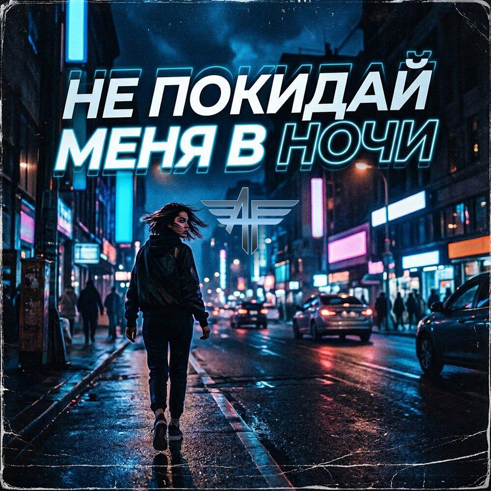Не покидай меня в ночи Remake