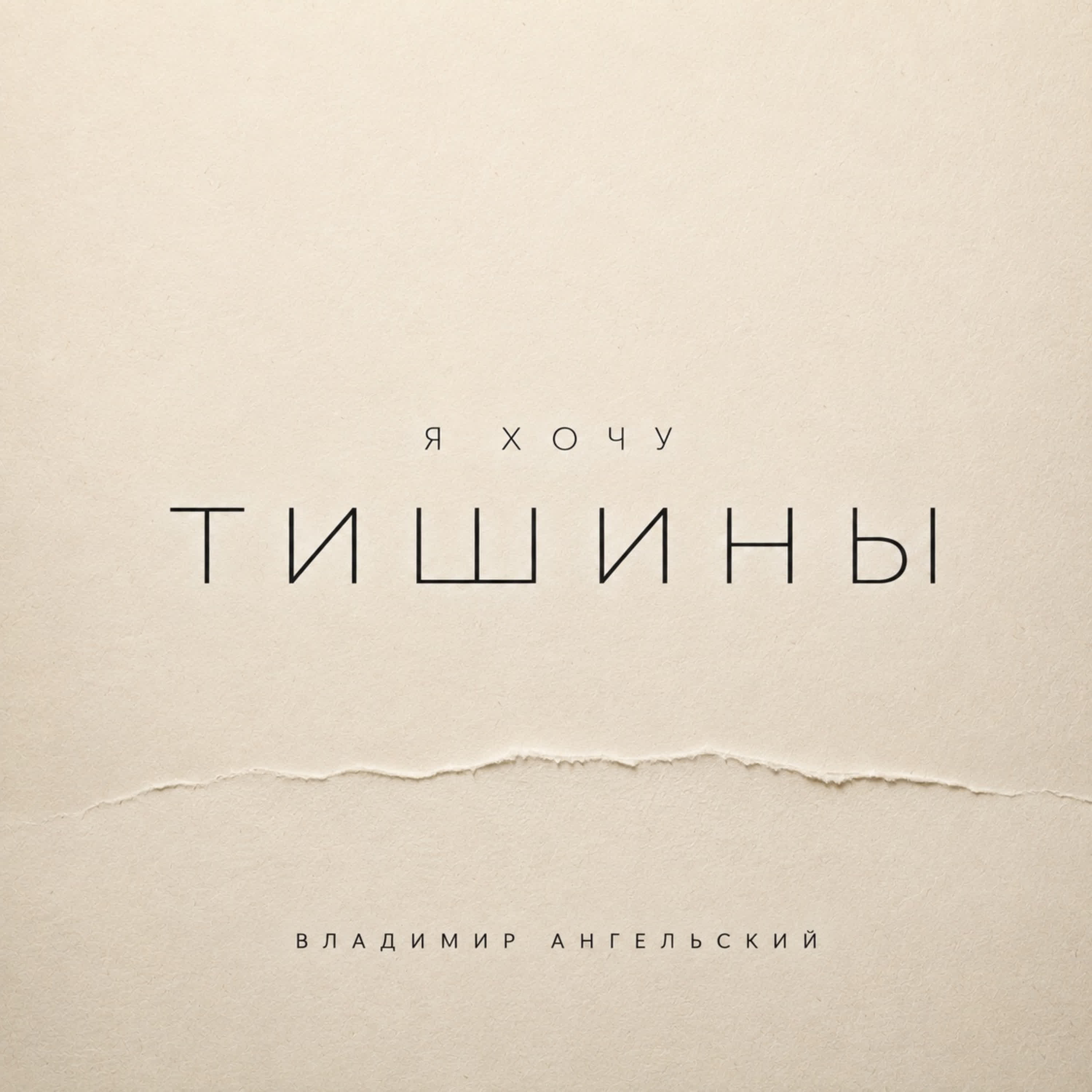 Я хочу тишины