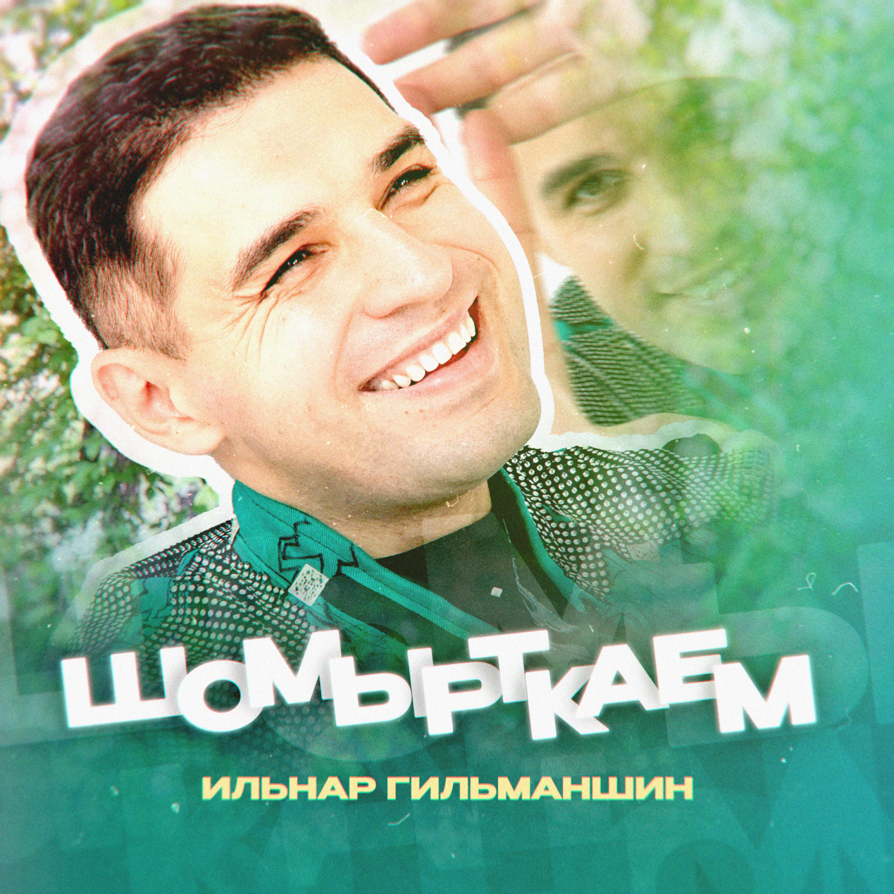 Шомырткаем