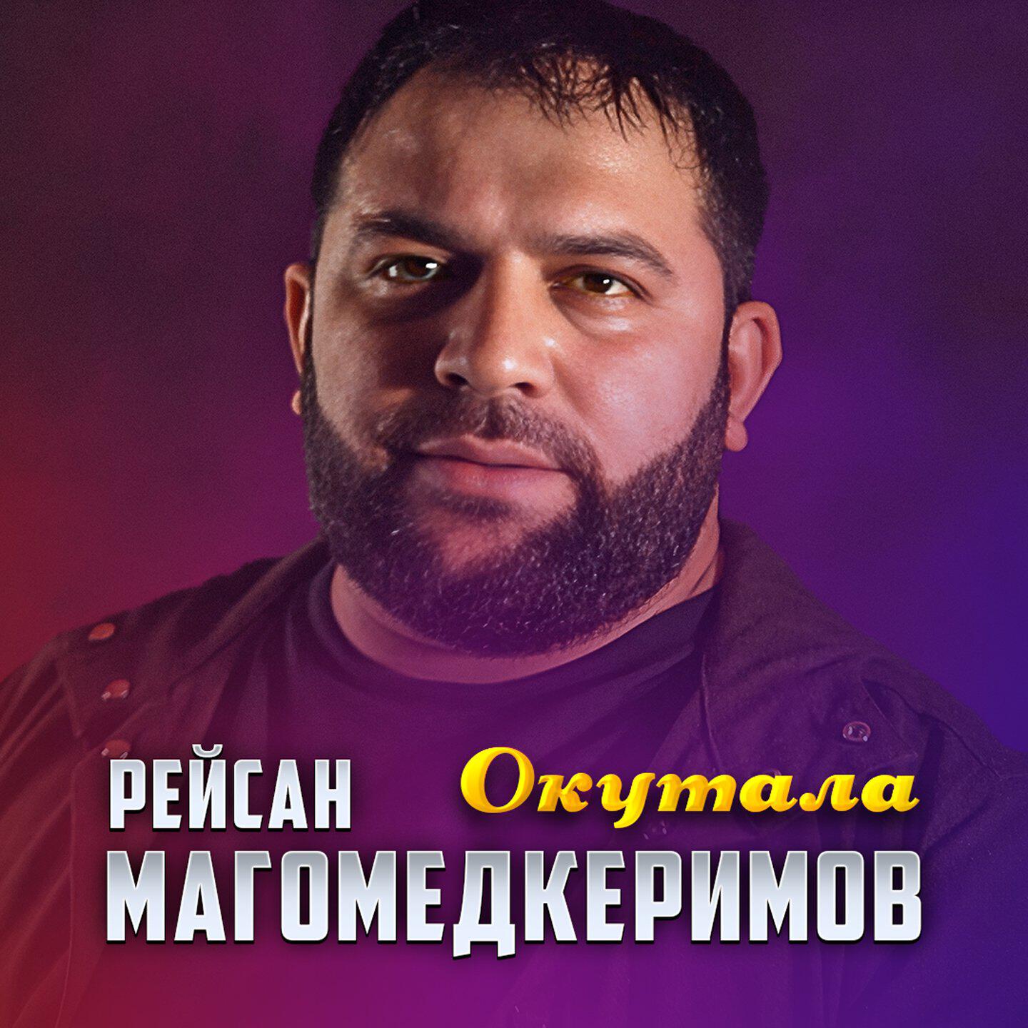 Альбом Окутала исполнителя Рейсан Магомедкеримов