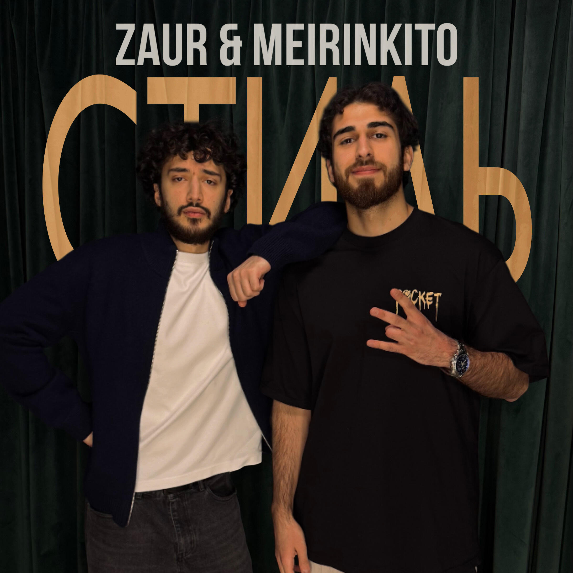 Альбом Стиль исполнителя ZAUR & MEIRINKITO