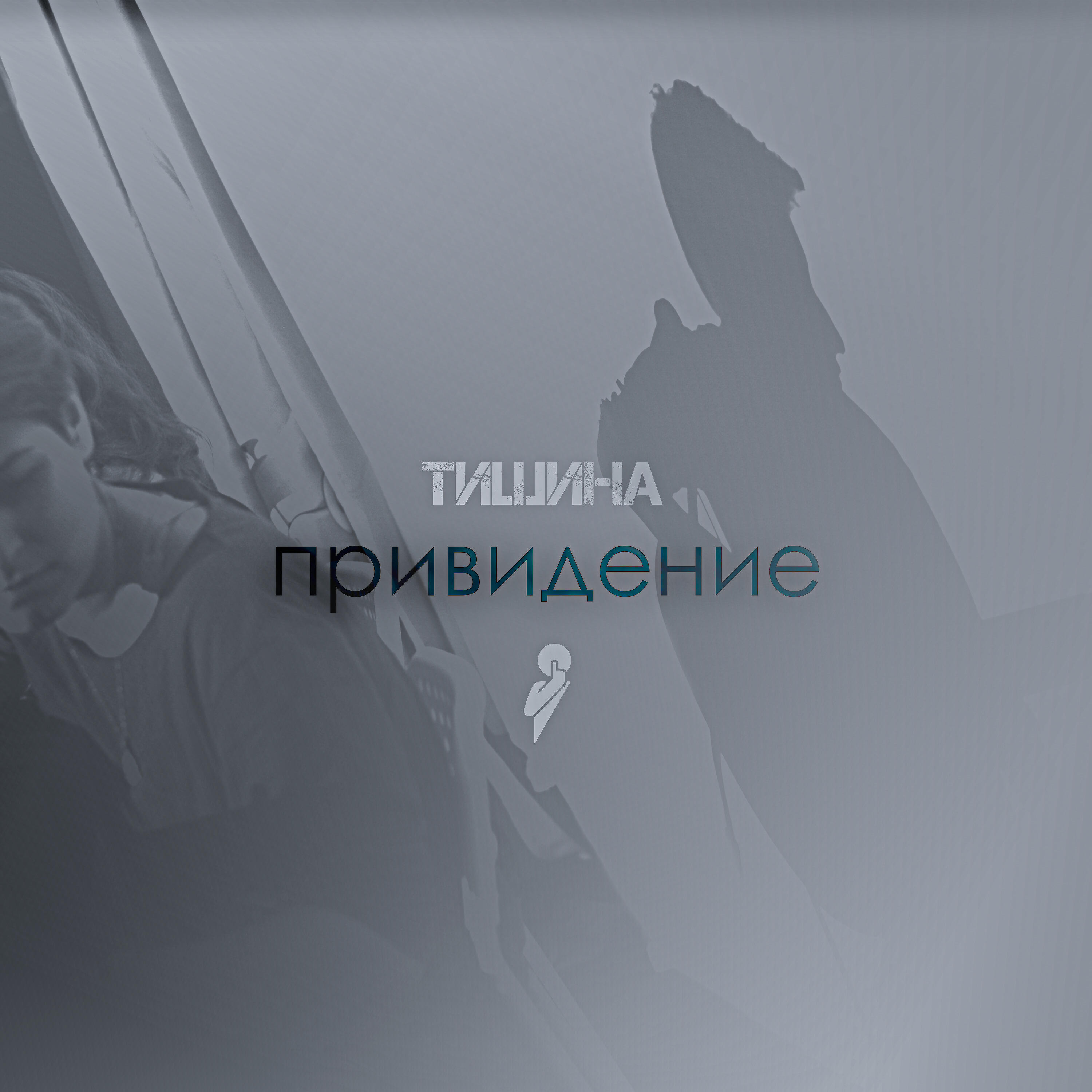 Привидение