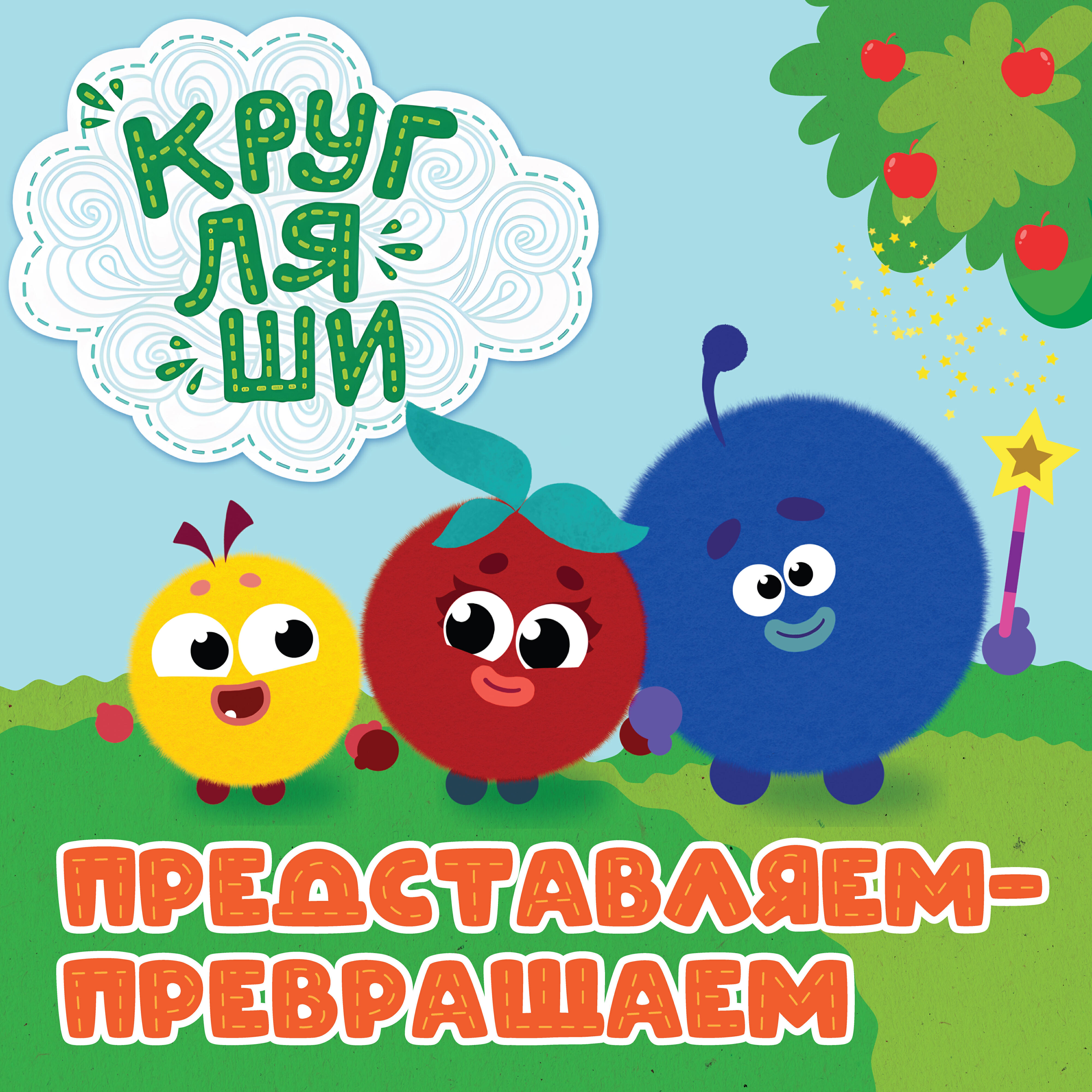 Представляем-превращаем