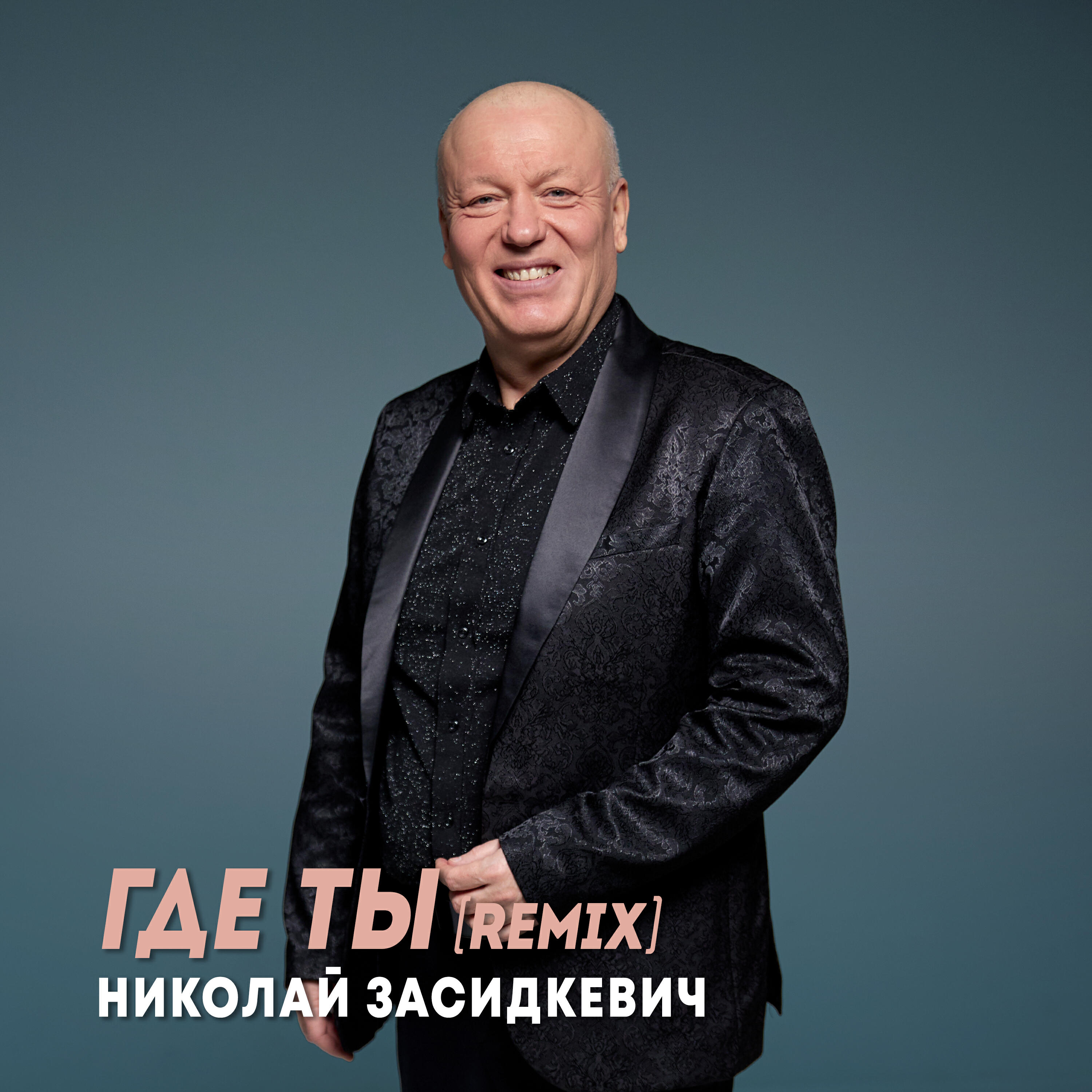 Где ты (Remix)