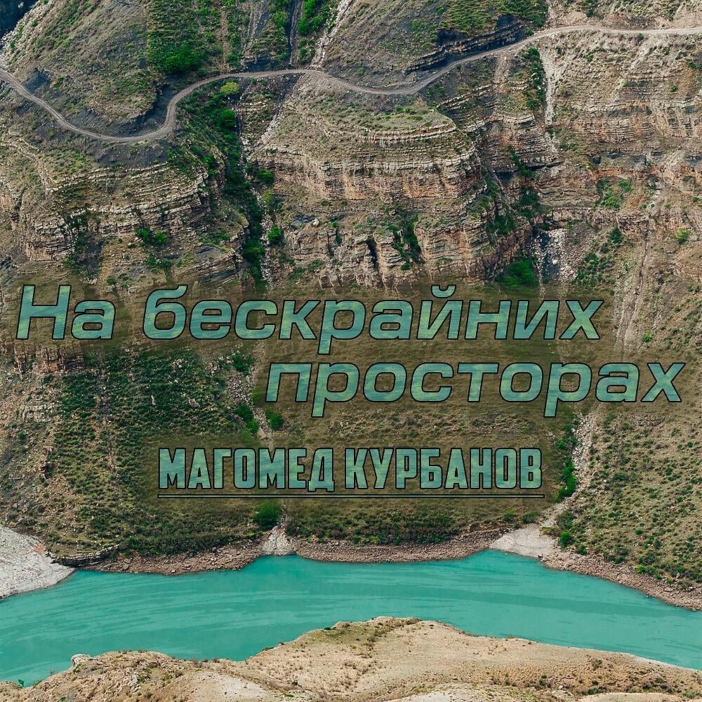 На бескрайних просторах