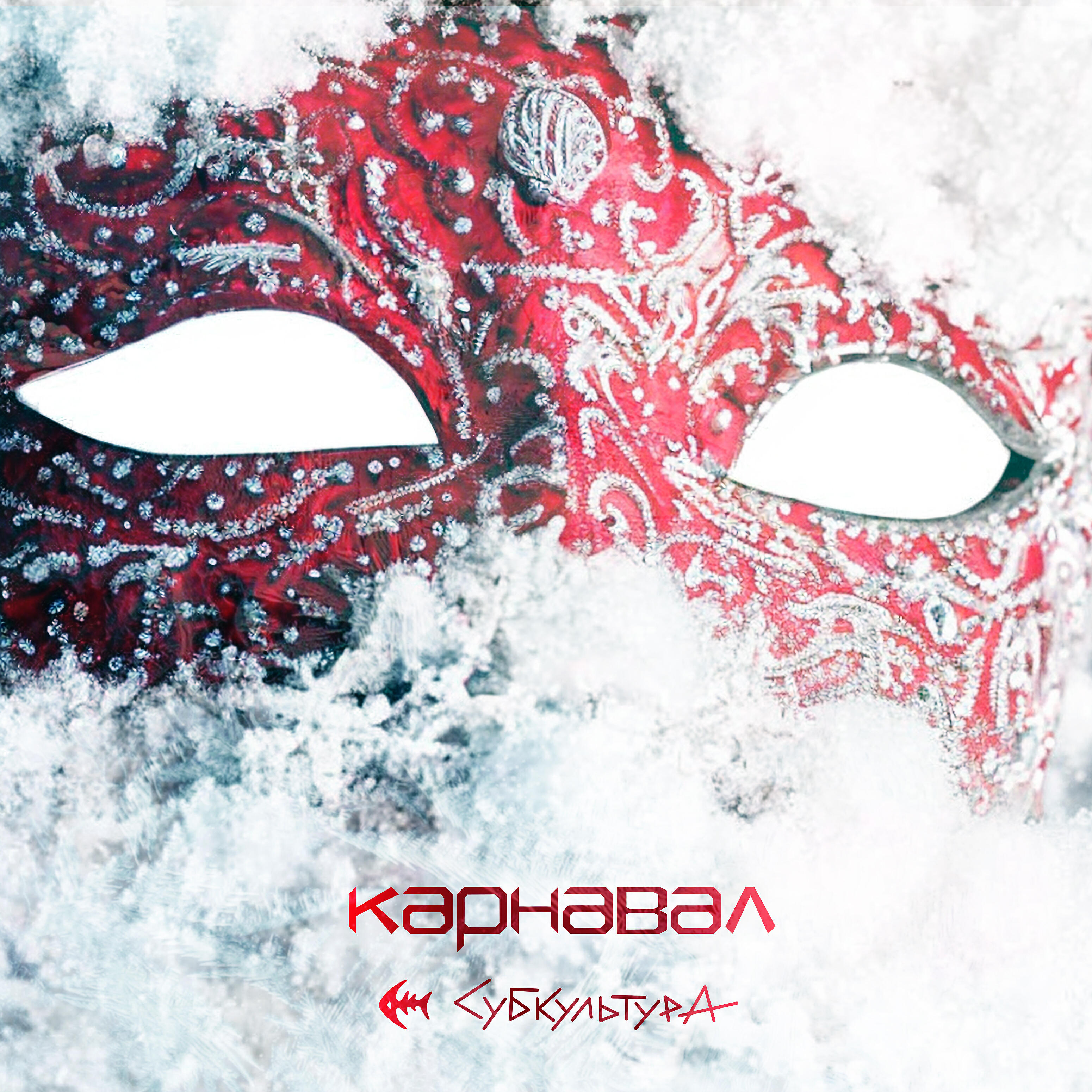 Карнавал