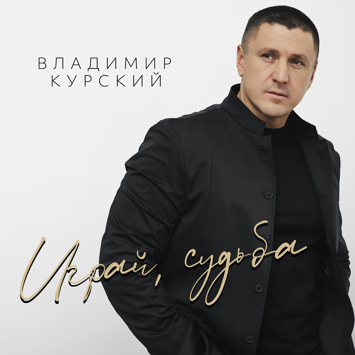 Играй, судьба