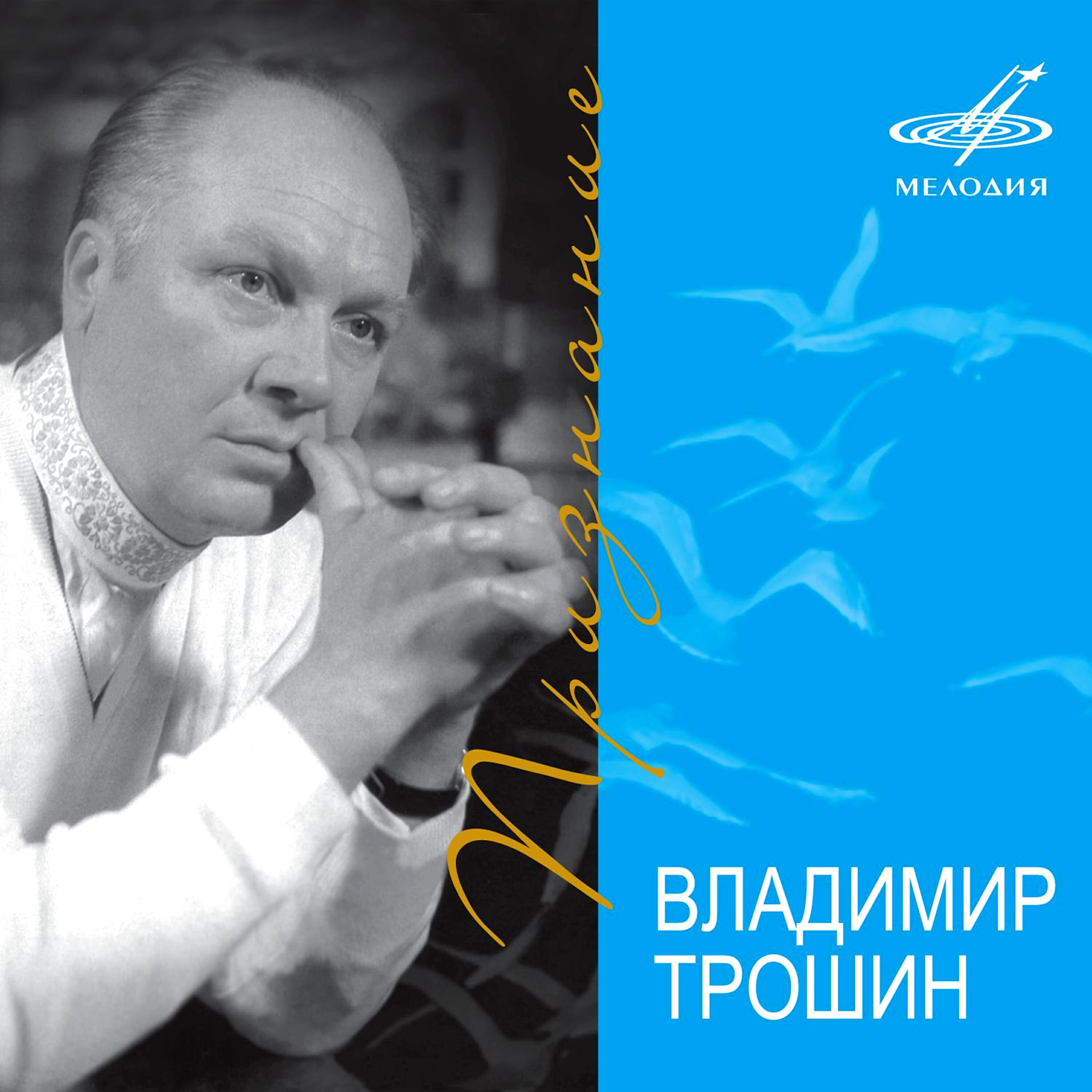 Владимир Трошин, Эстрадный оркестр п/у Юрия Силантьева - Первая любовь