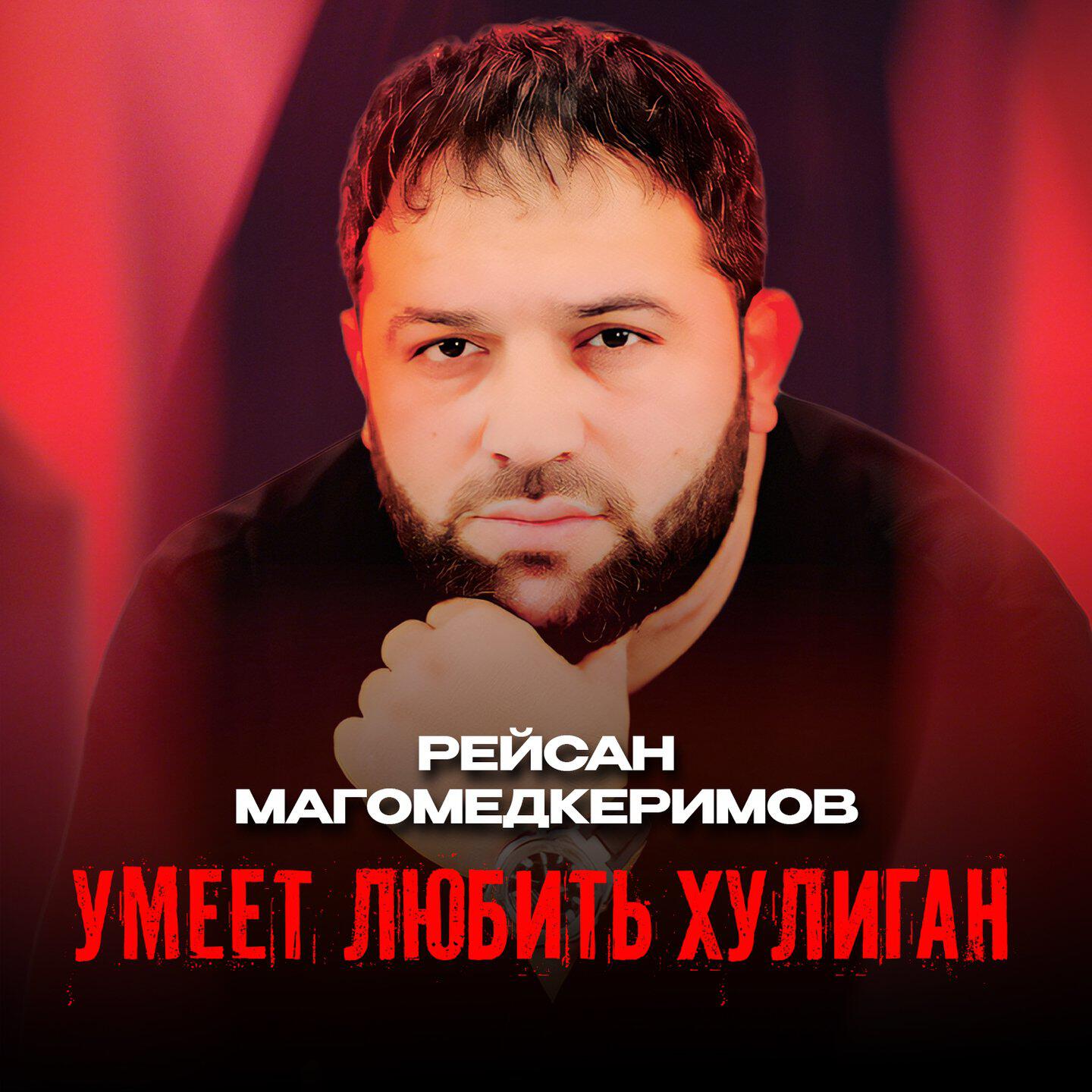 Альбом Умеет любить хулиган исполнителя Рейсан Магомедкеримов