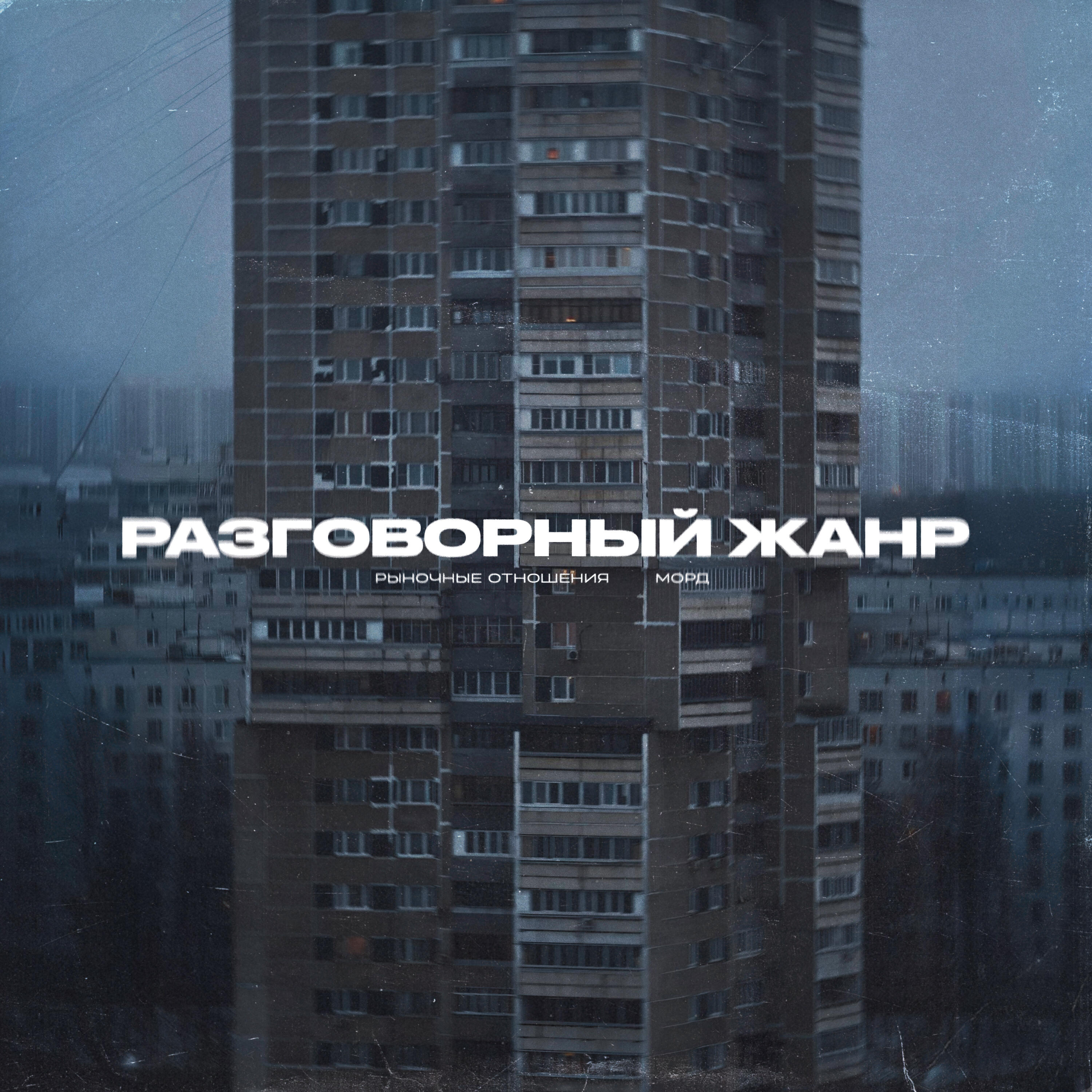 Разговорный Жанр