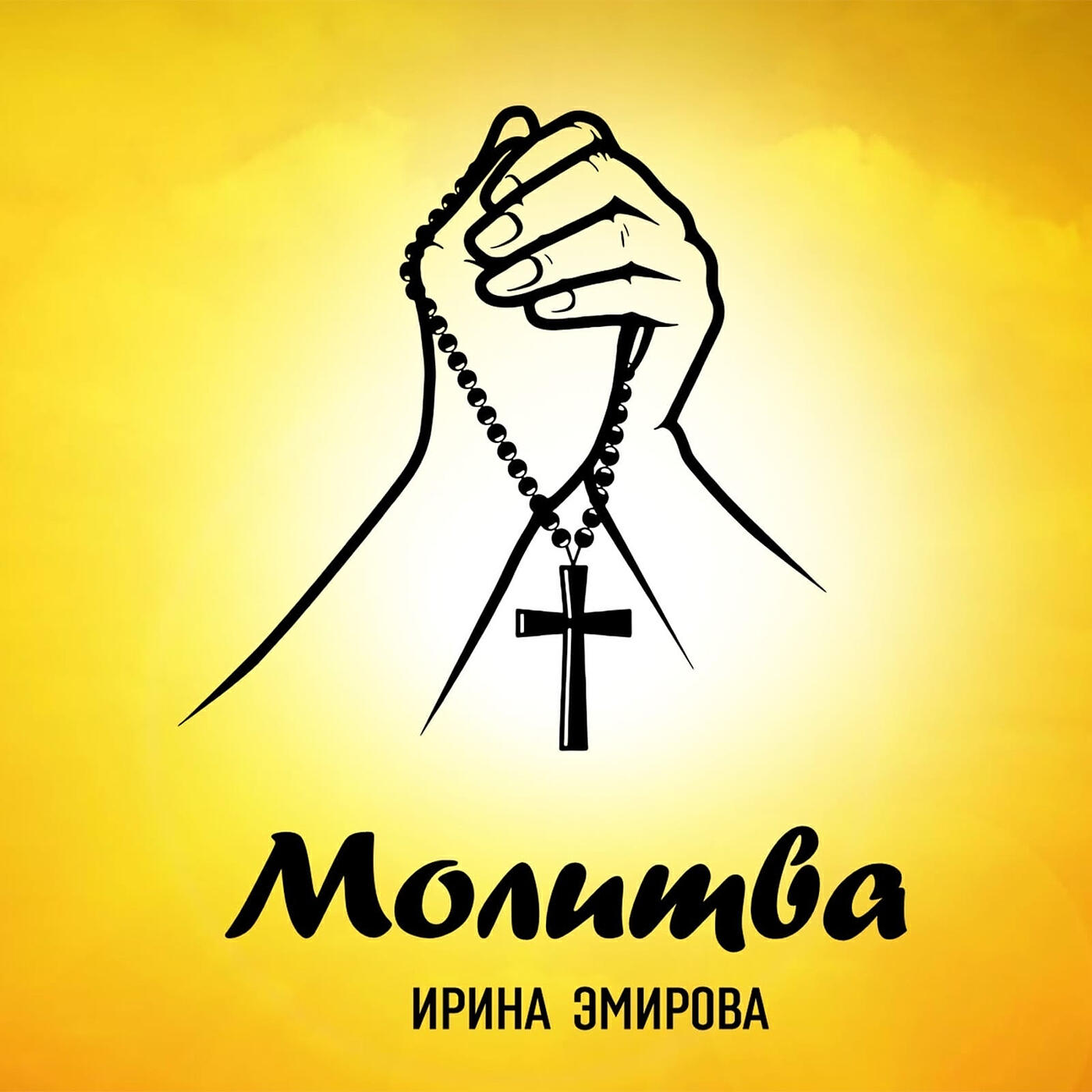 Молитва