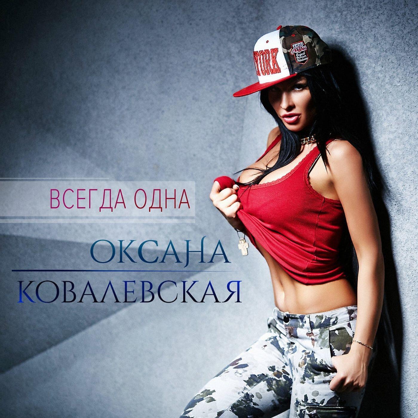 Всегда одна