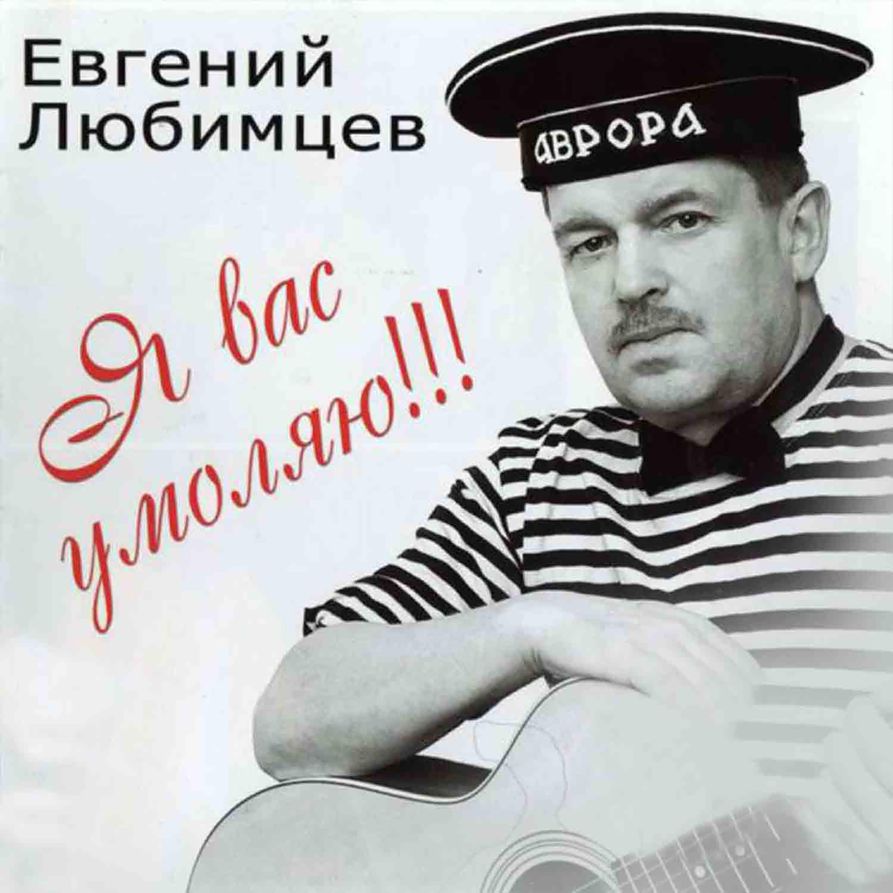 Евгений Любимцев - Интернет (Bonus)