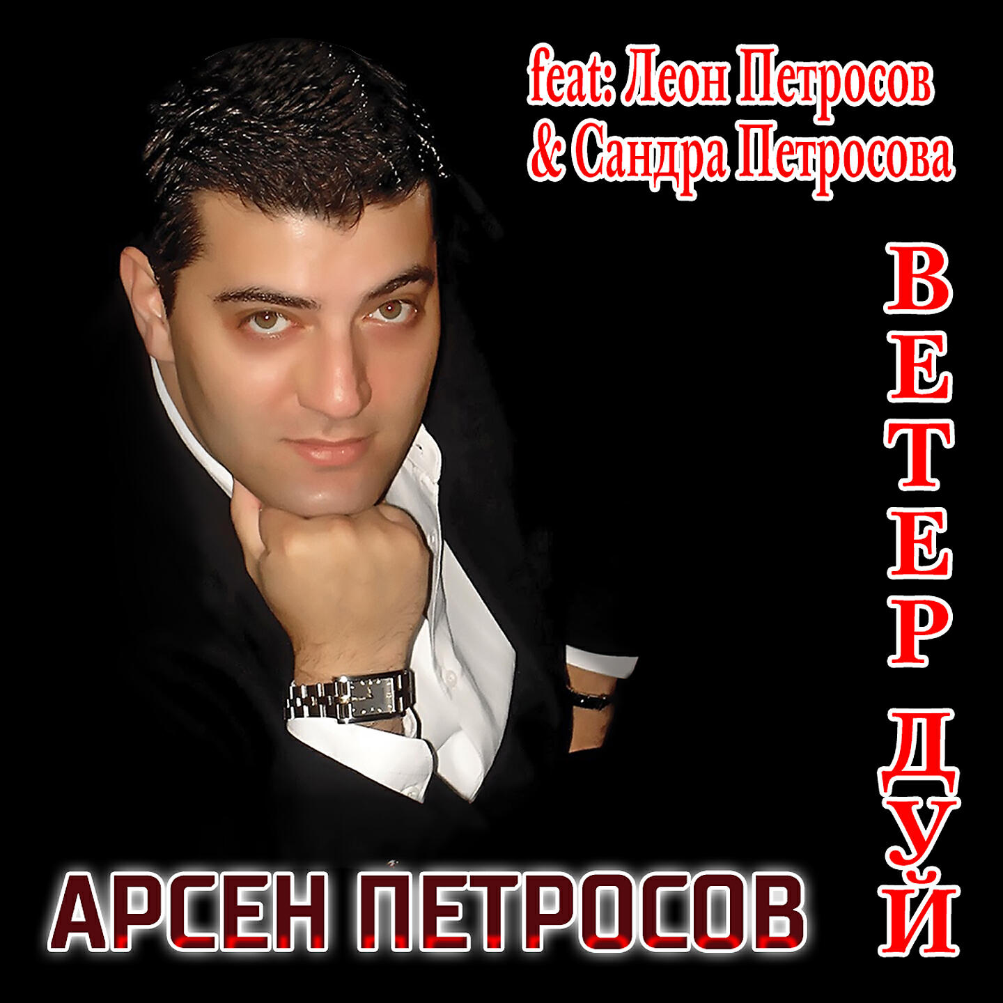 Леон Петросов - Песня любви