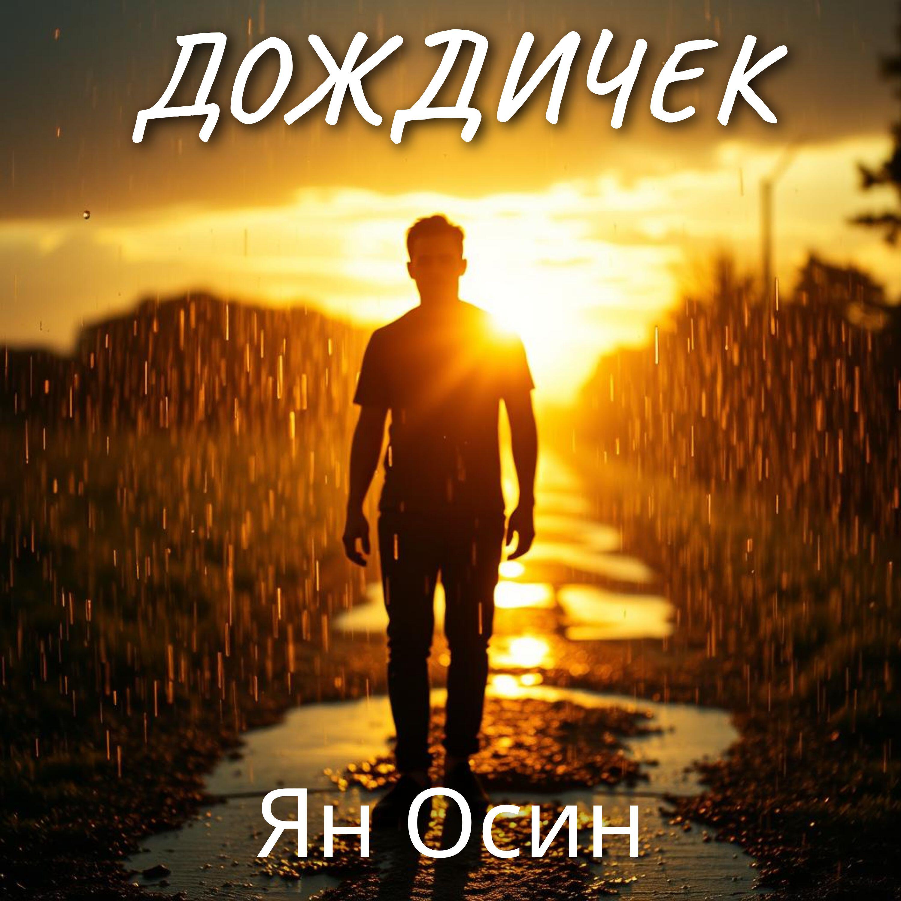 Дождичек
