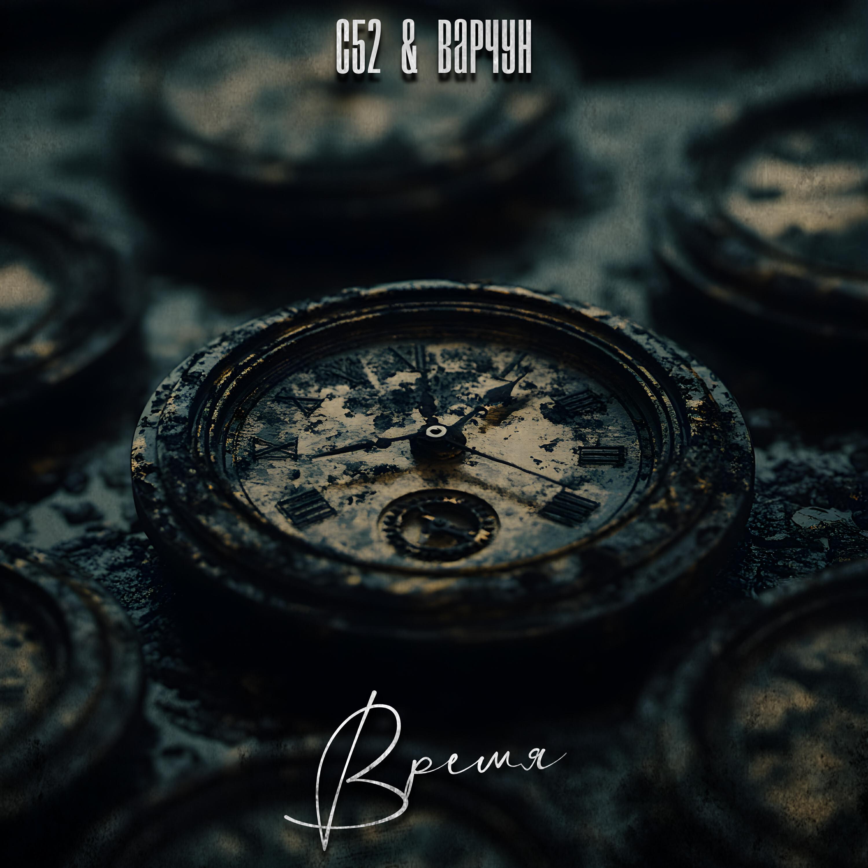 Время