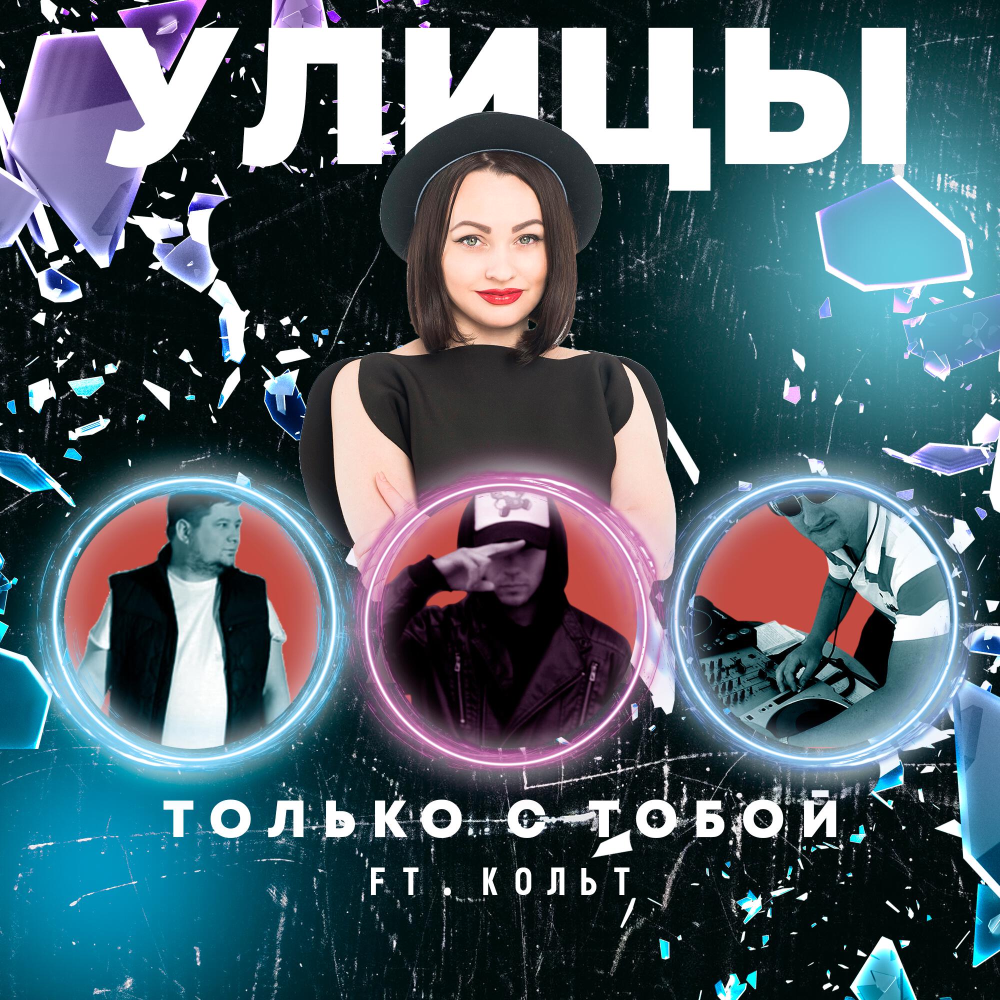 Сингл Только с тобой исполнителя Улицы, Кольт