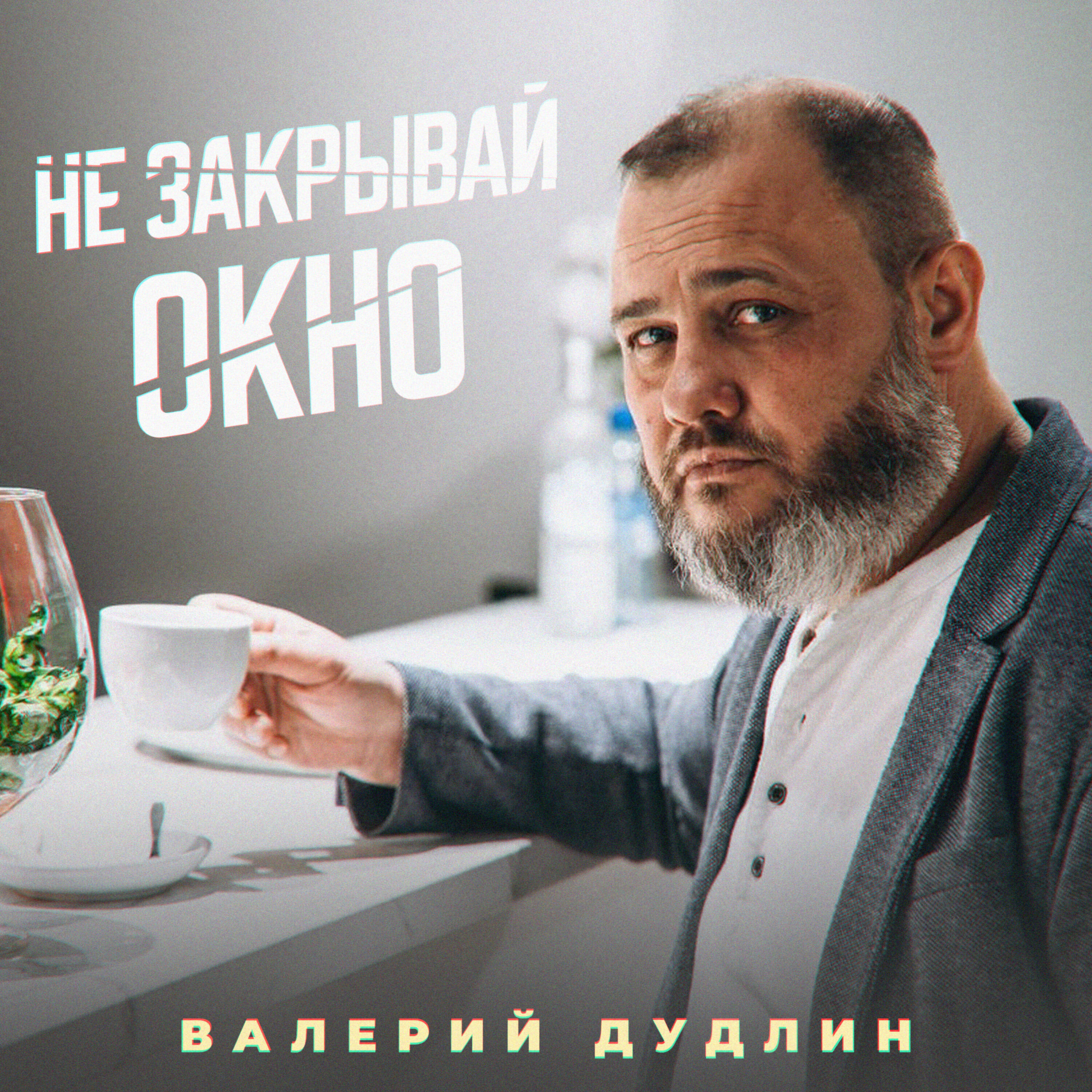 Не закрывай окно