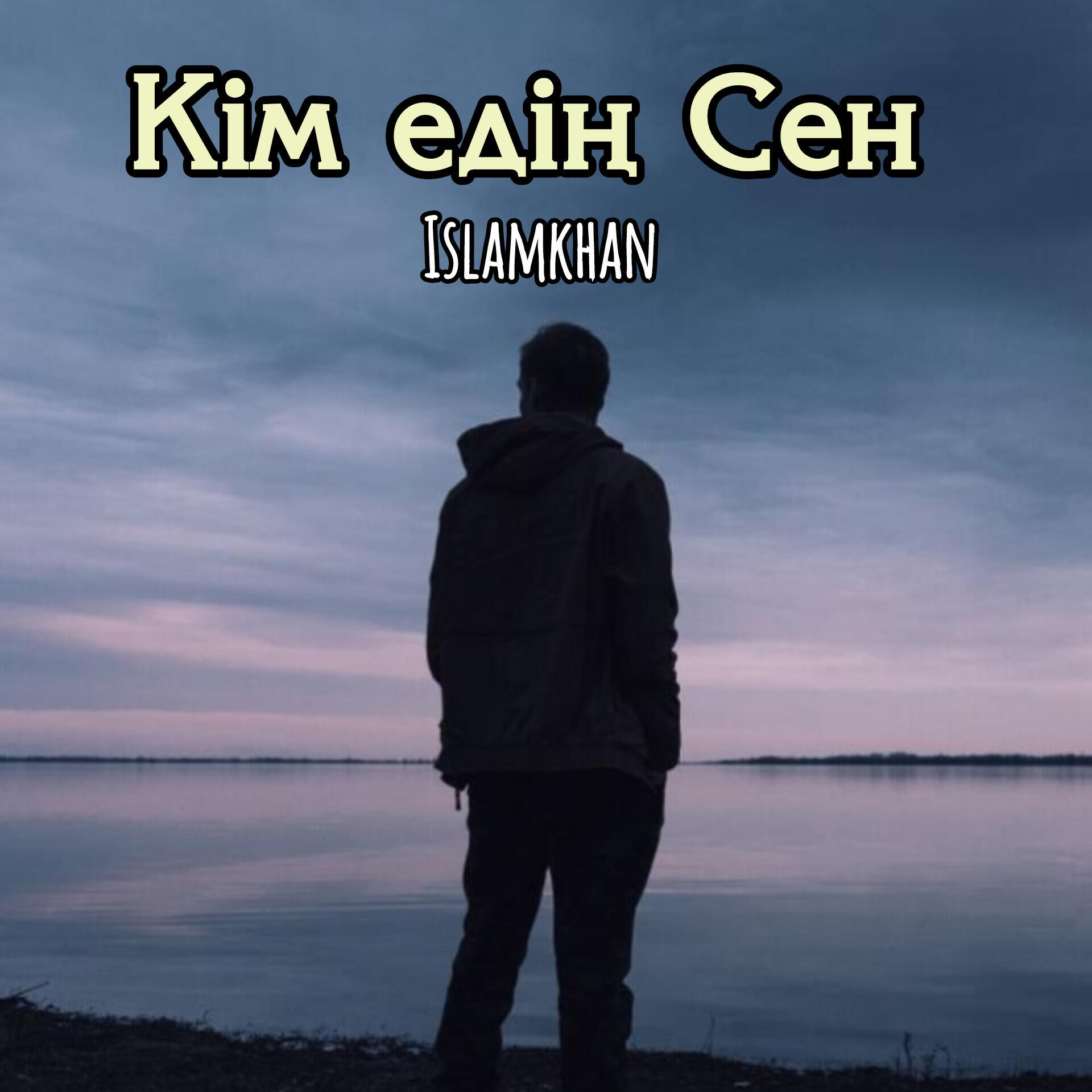 Альбом Кім едің Сен исполнителя Islamkhan