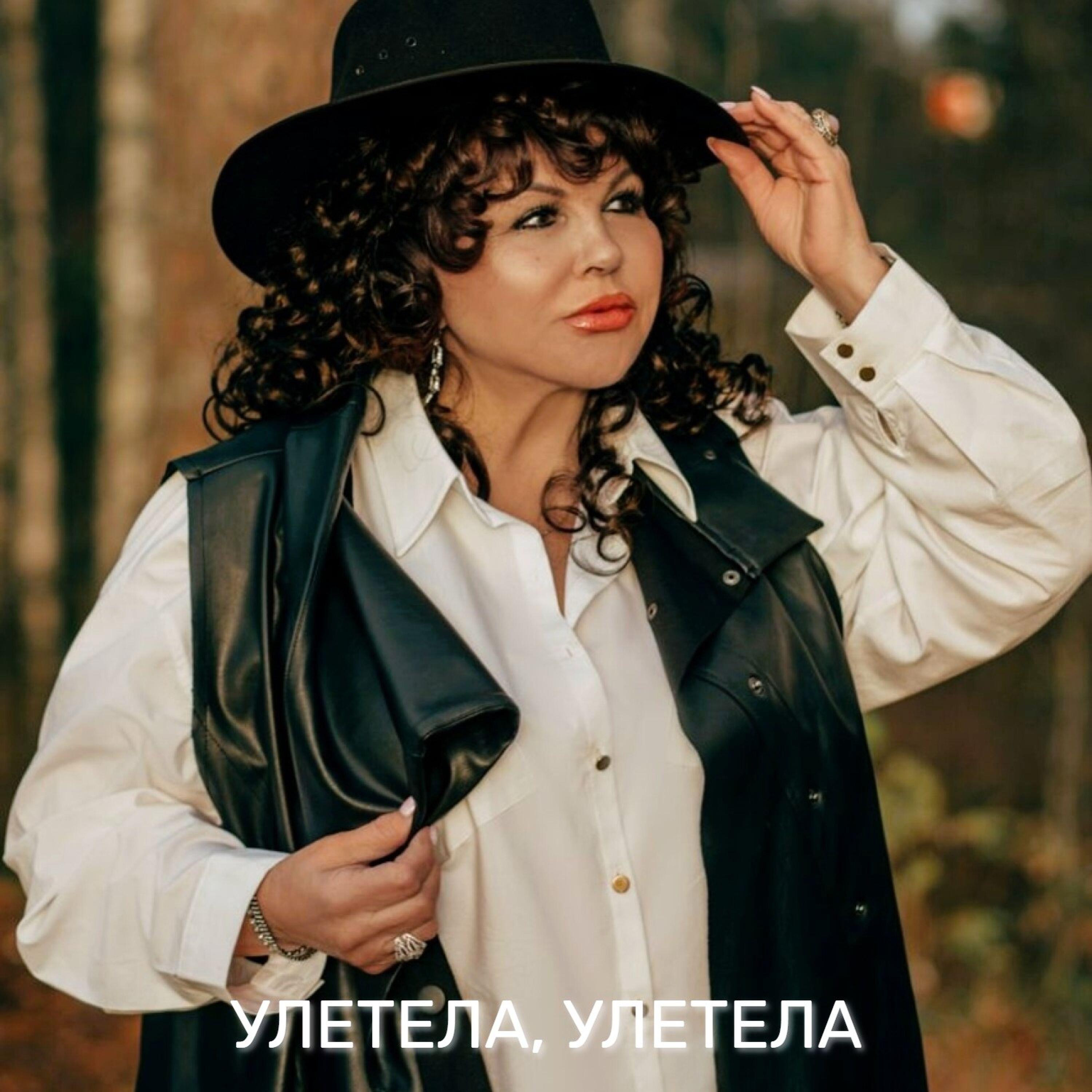 Альбом Улетела, улетела исполнителя Светлана Голко