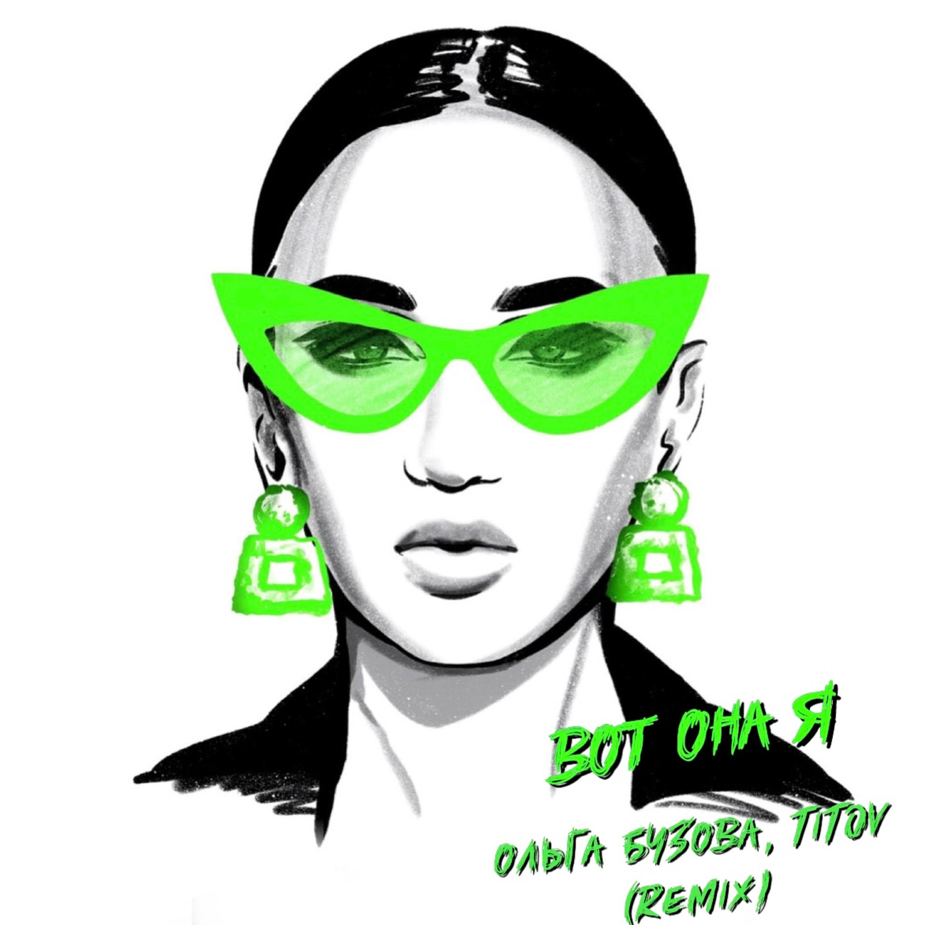 Альбом Вот она я (Remix) исполнителя Ольга Бузова, Titov