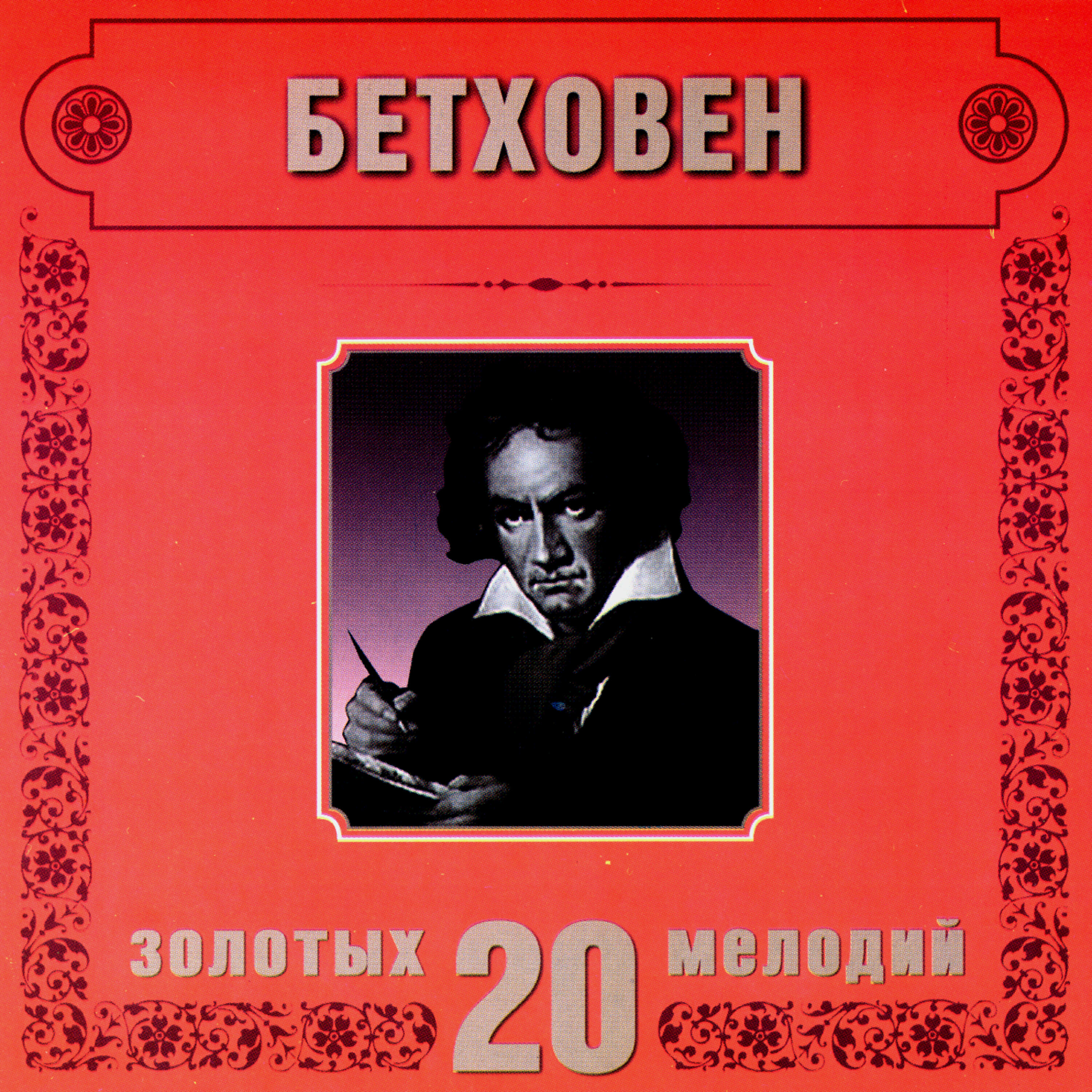 Orchestra Of The Golden Light - L.van Beethoven. Bagatelle No.6