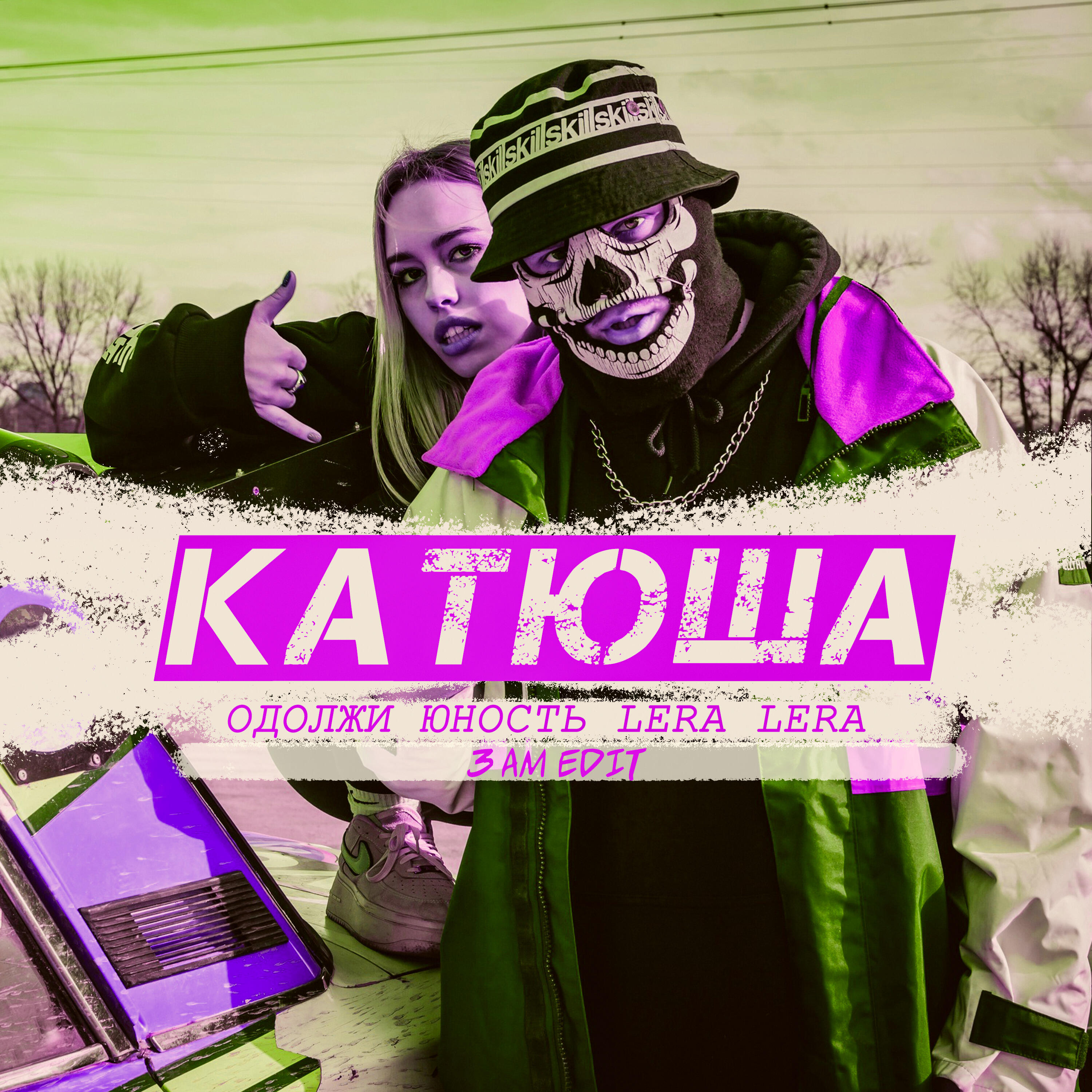 Альбом Катюша (3 Am Edit) исполнителя LERA LERA, Одолжи Юность