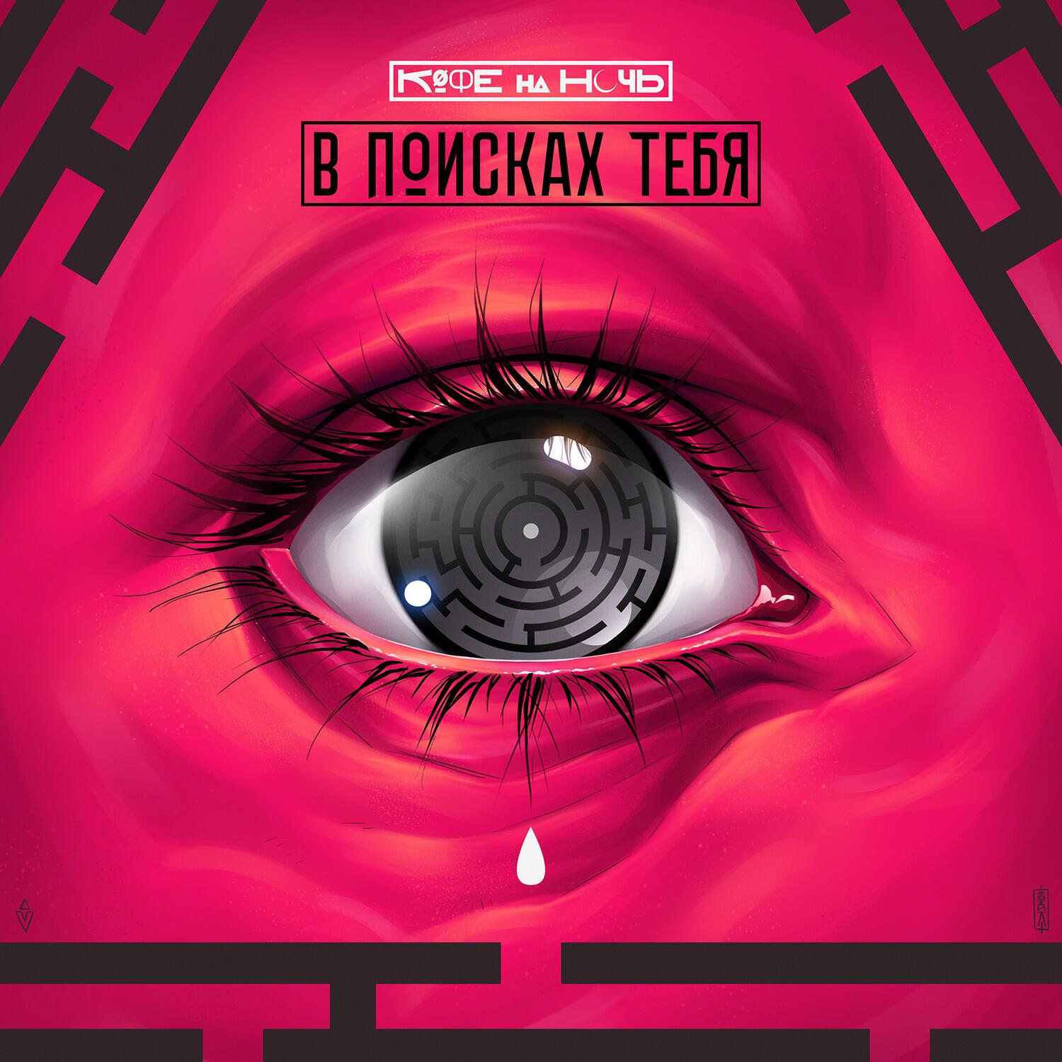 Кофе На Ночь - Мир в твоих глазах