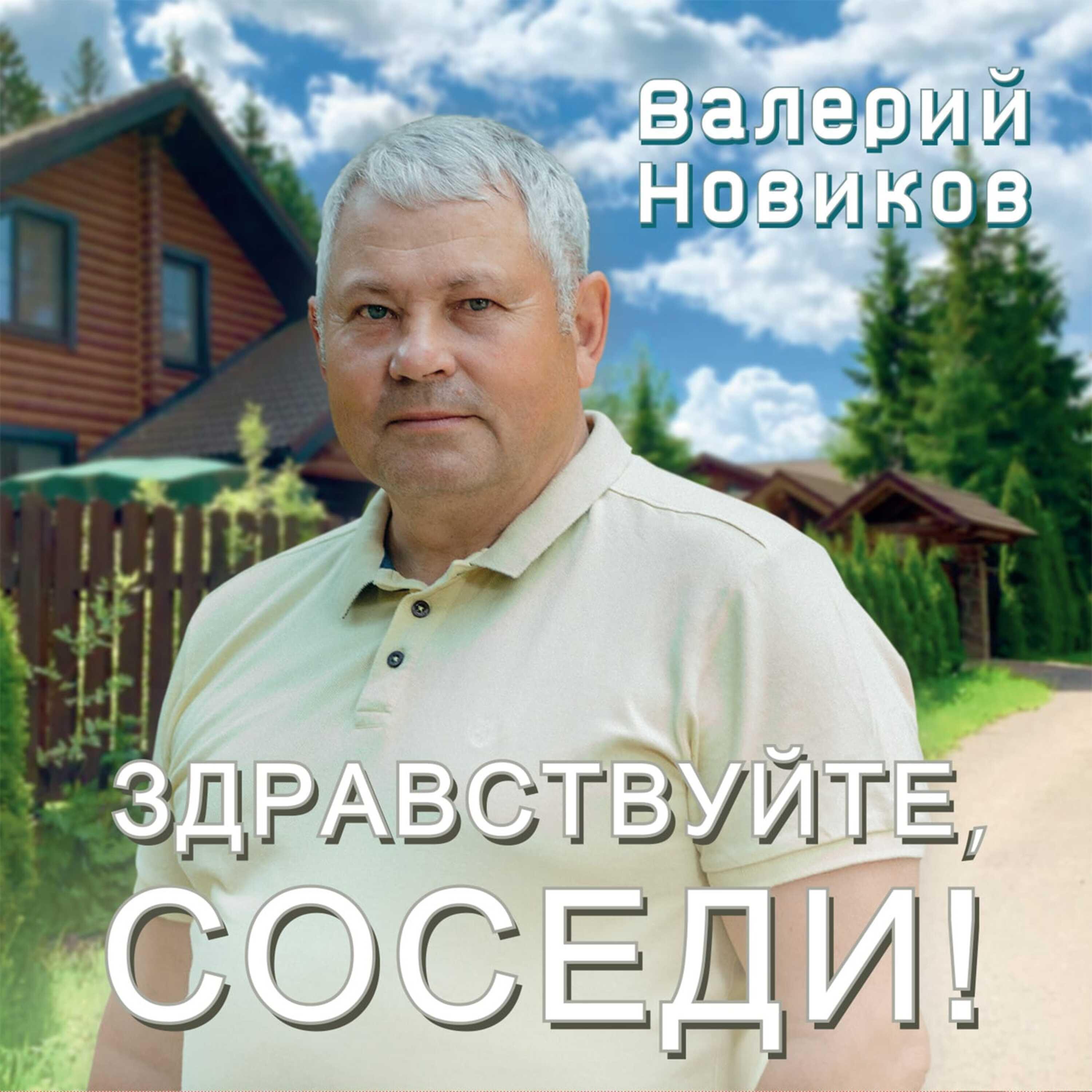 Здравствуйте,соседи!