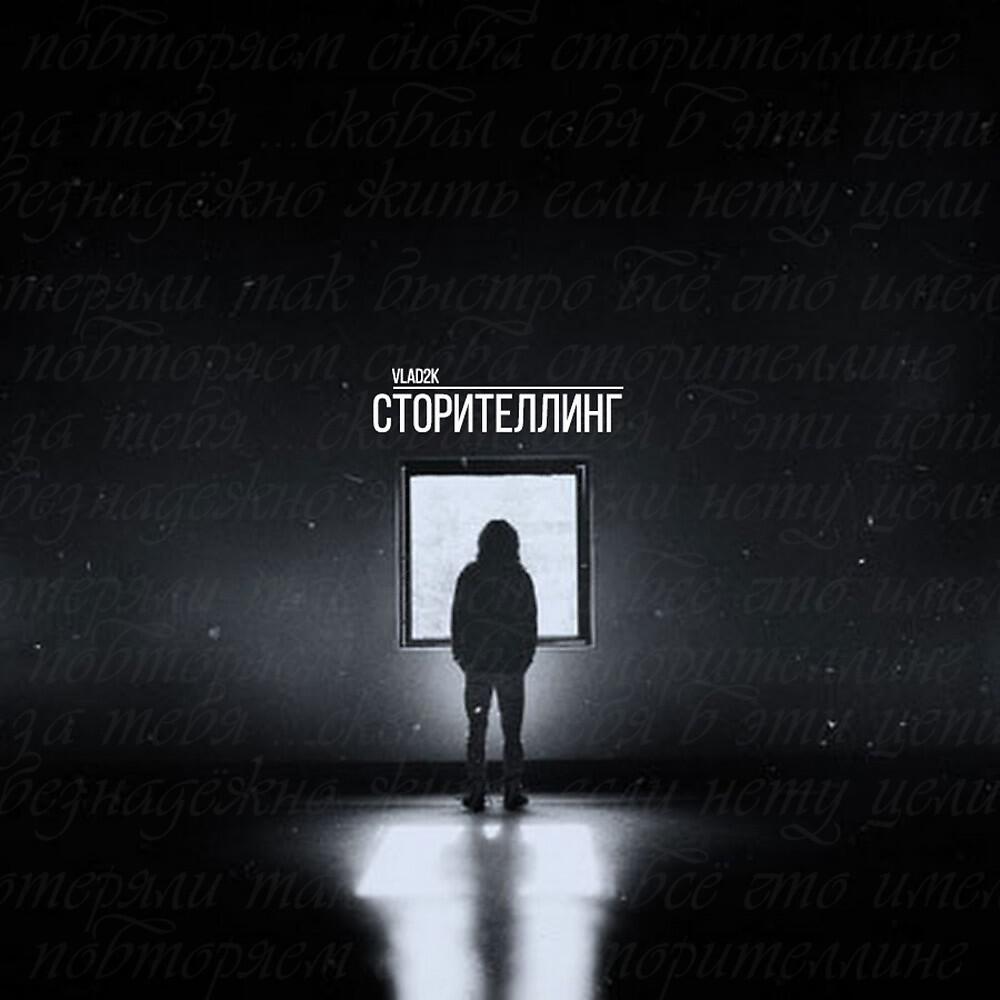Сторителлинг