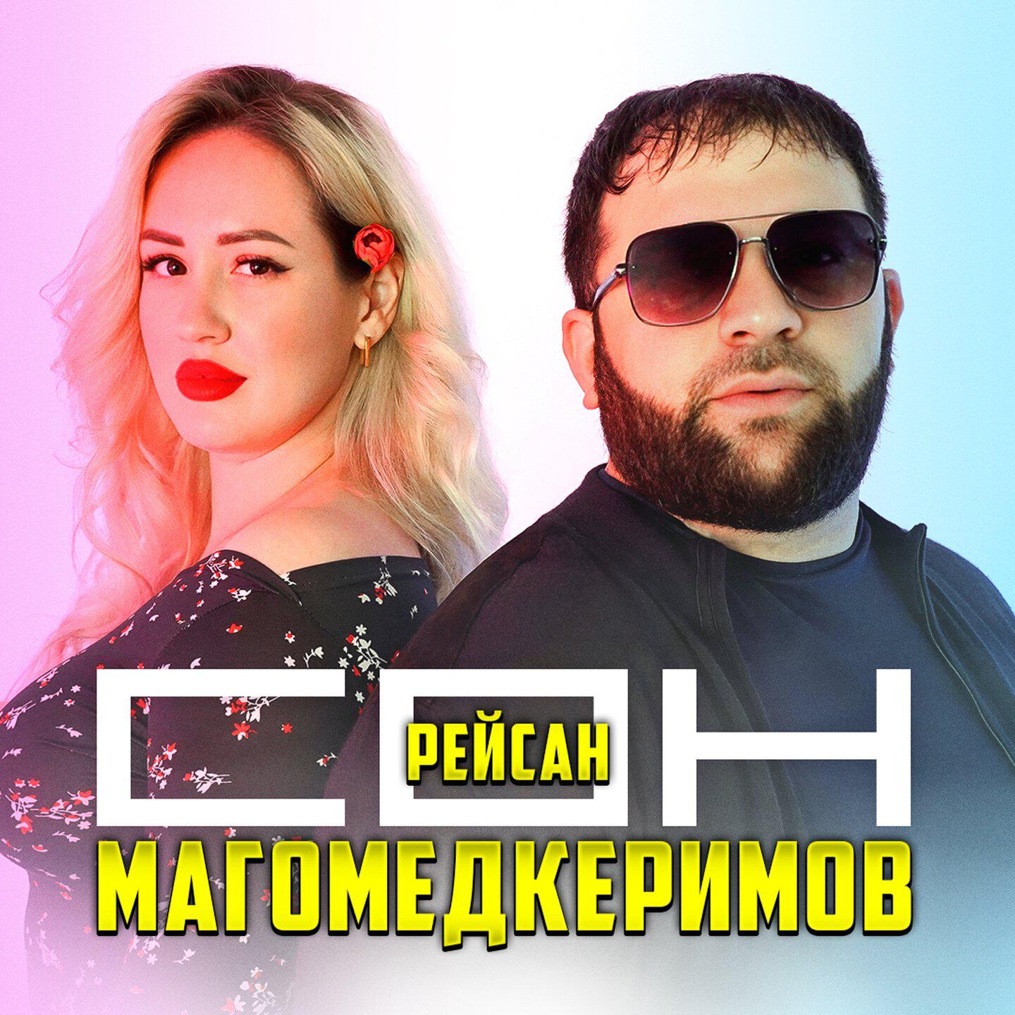 Альбом Сон исполнителя Рейсан Магомедкеримов