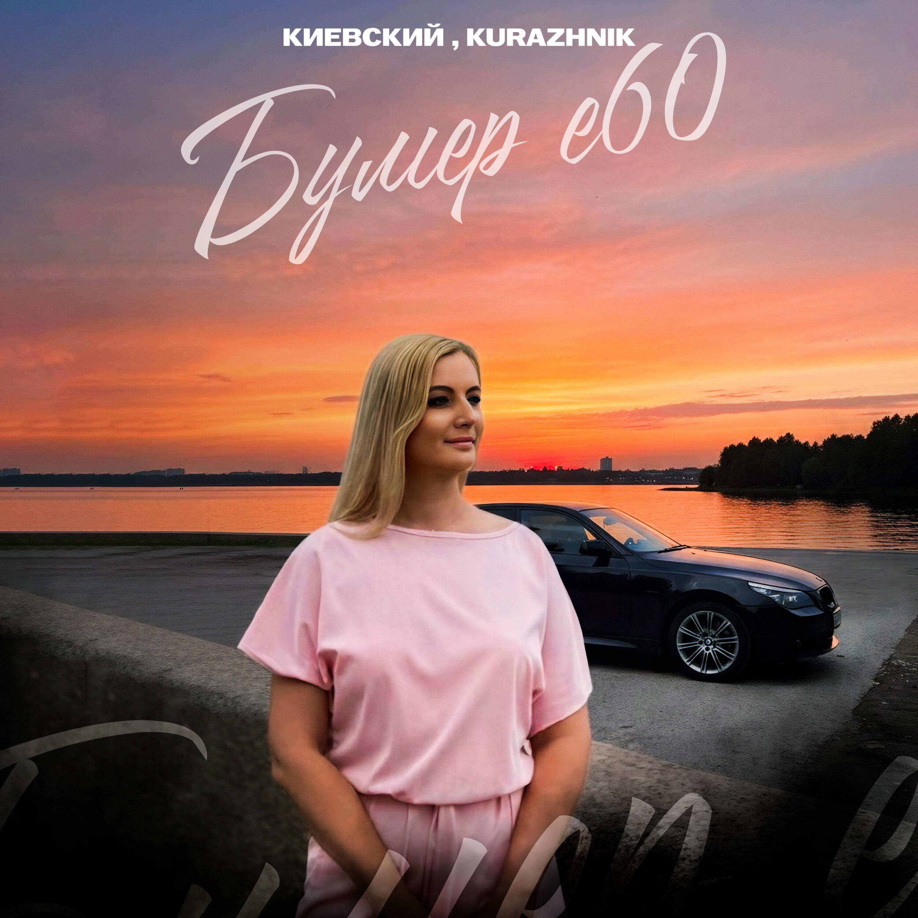 Альбом Бумер е60 исполнителя Киевский, Kurazhnik