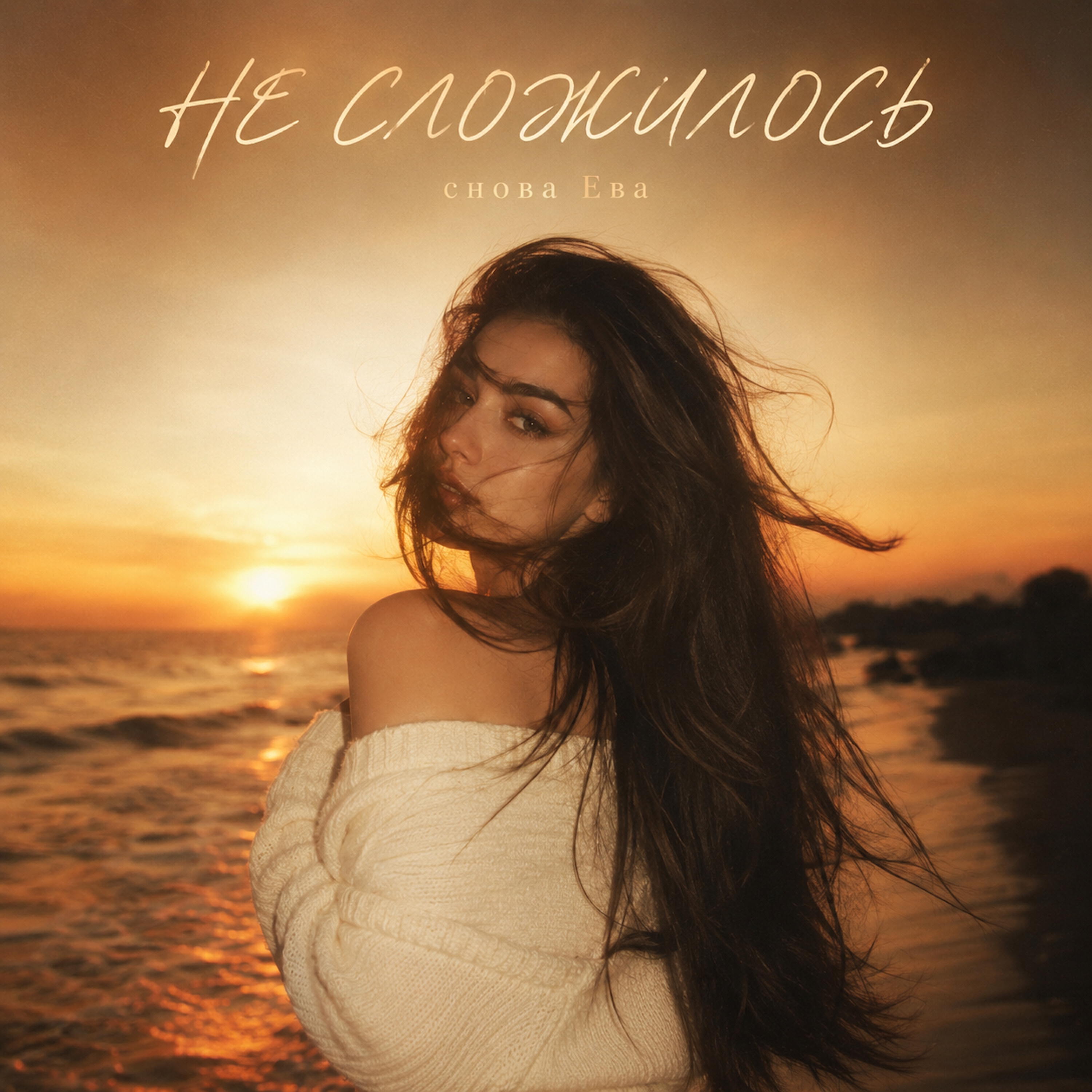 НЕ СЛОЖИЛОСЬ