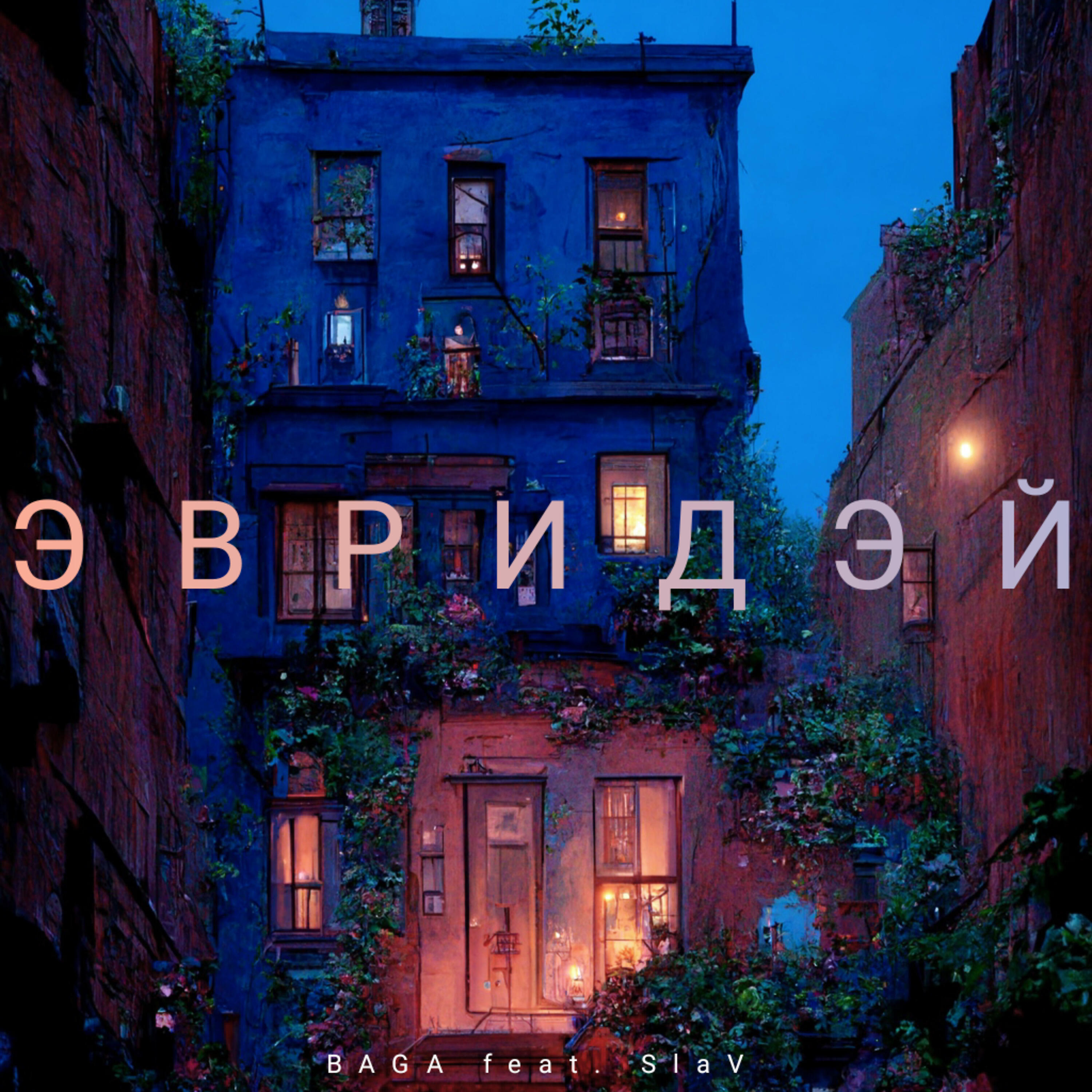 Эвридэй