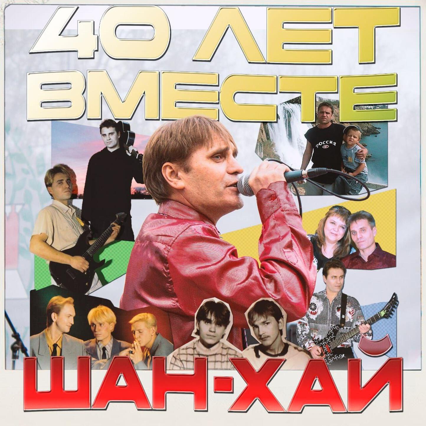 40 лет вместе