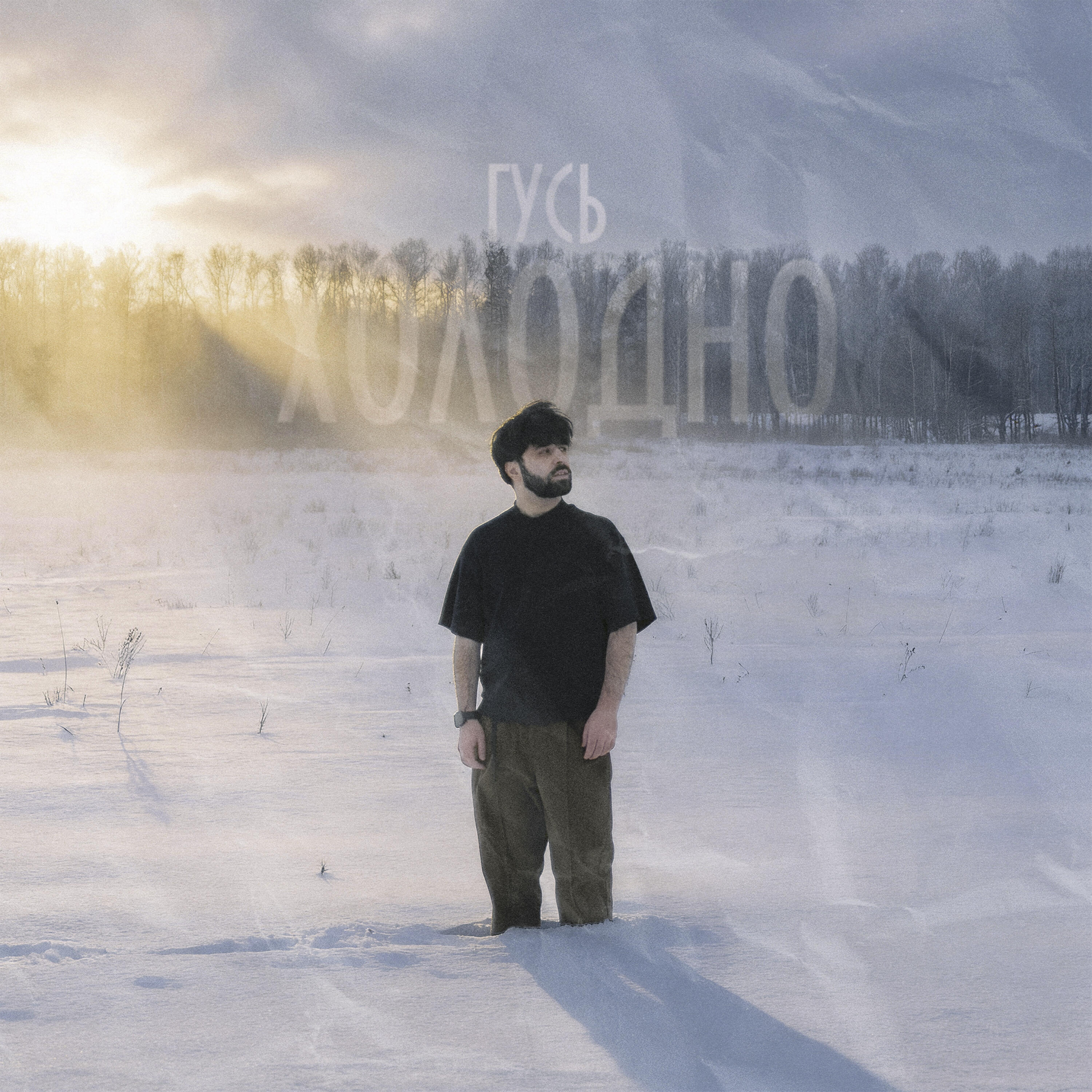 Холодно