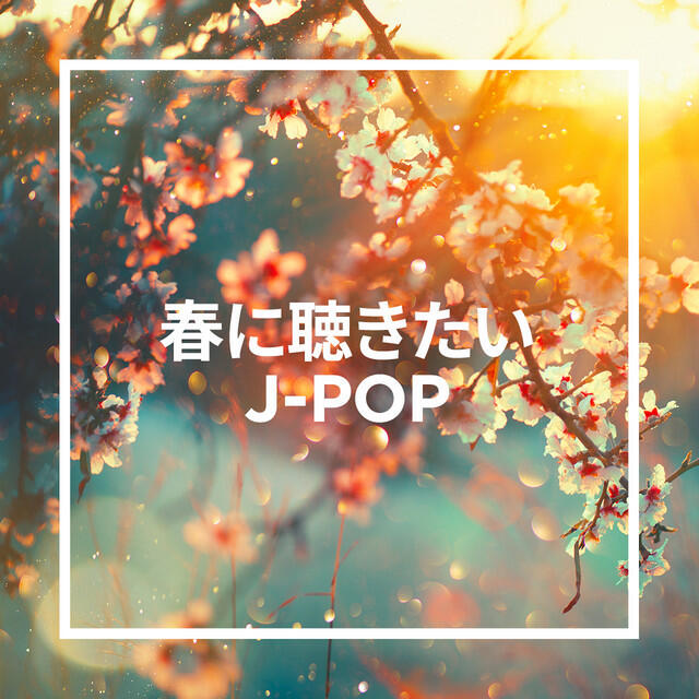春に聴きたいJ-POP
