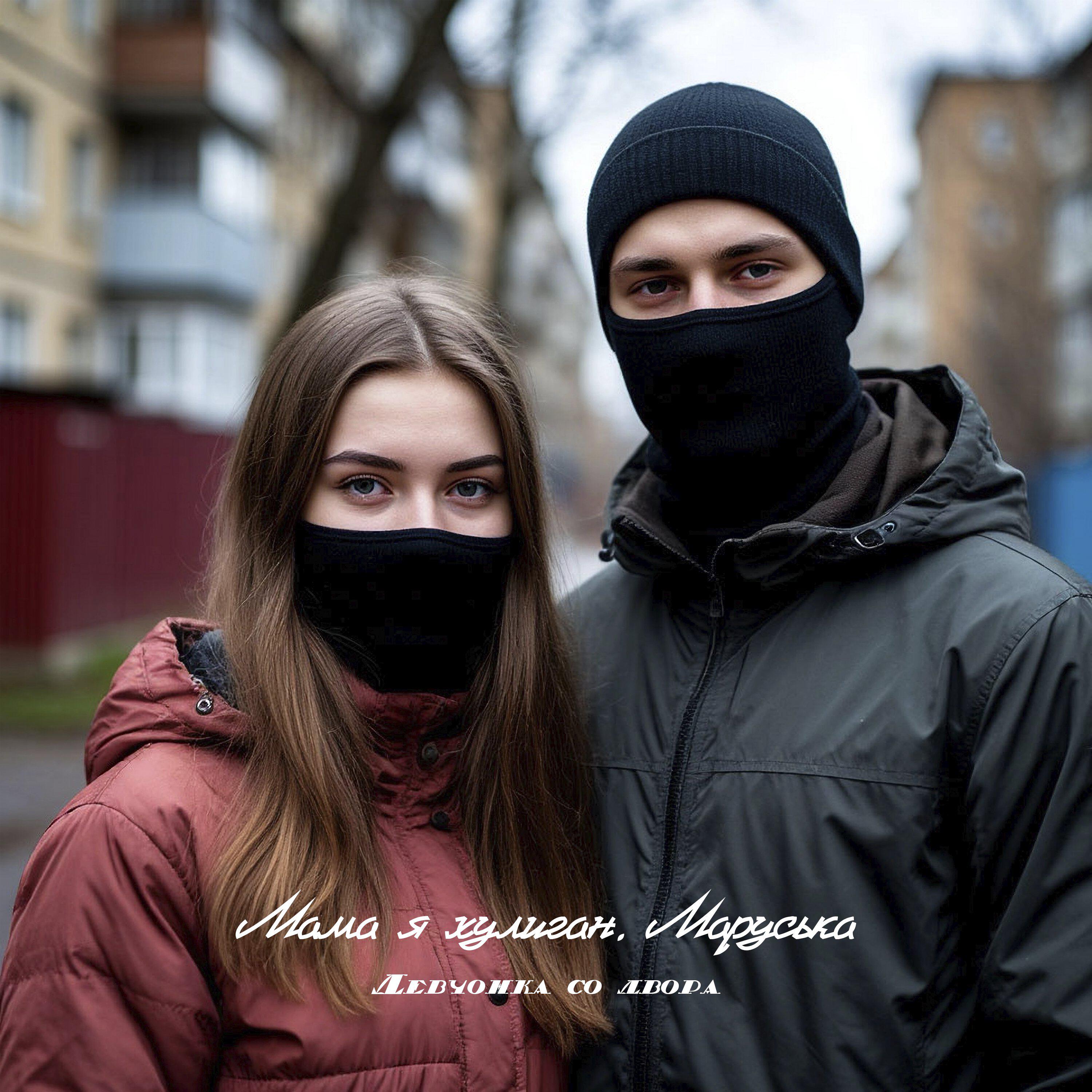 Девчонка со двора