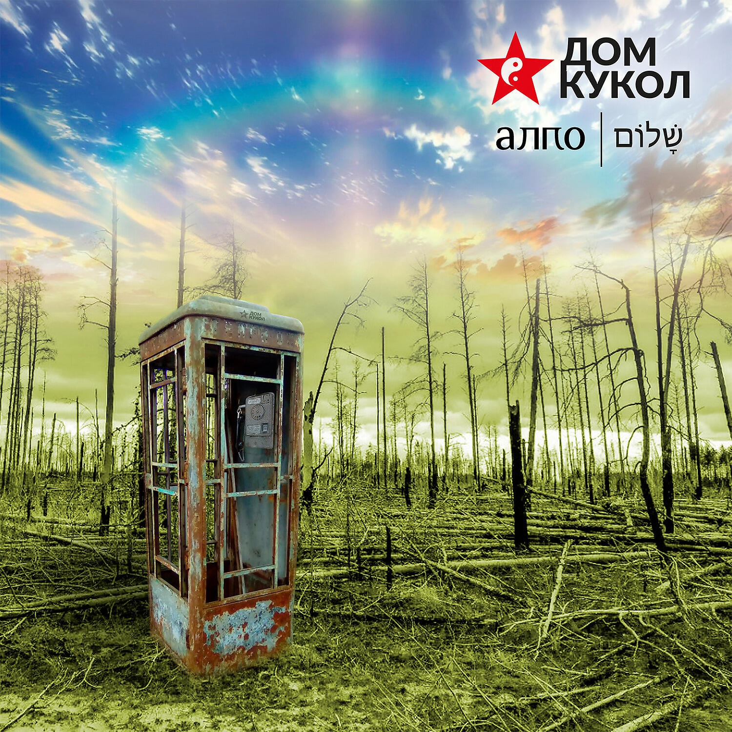 Сингл Алло | שָׁלוֹם исполнителя Дом Кукол
