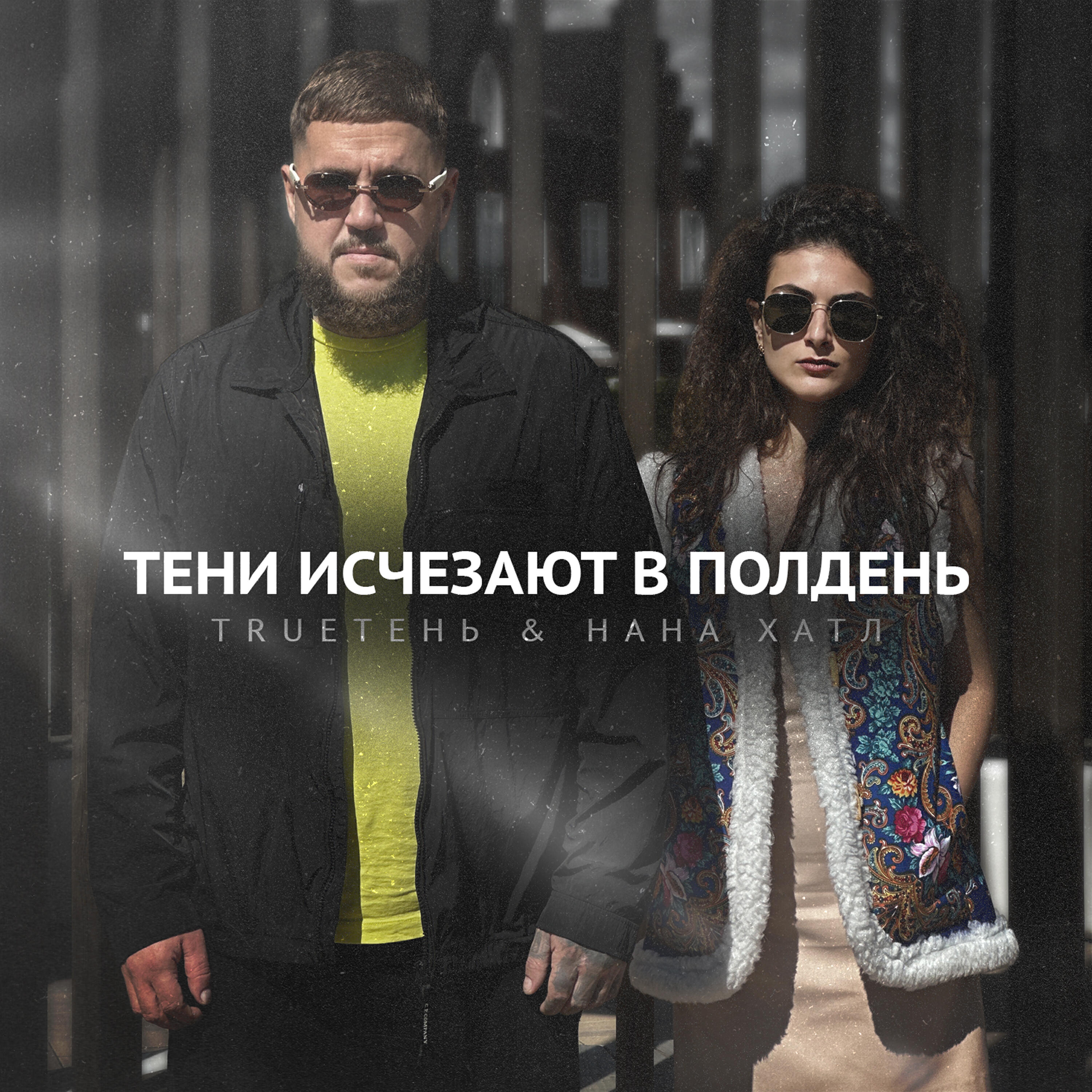 Тени исчезают в полдень