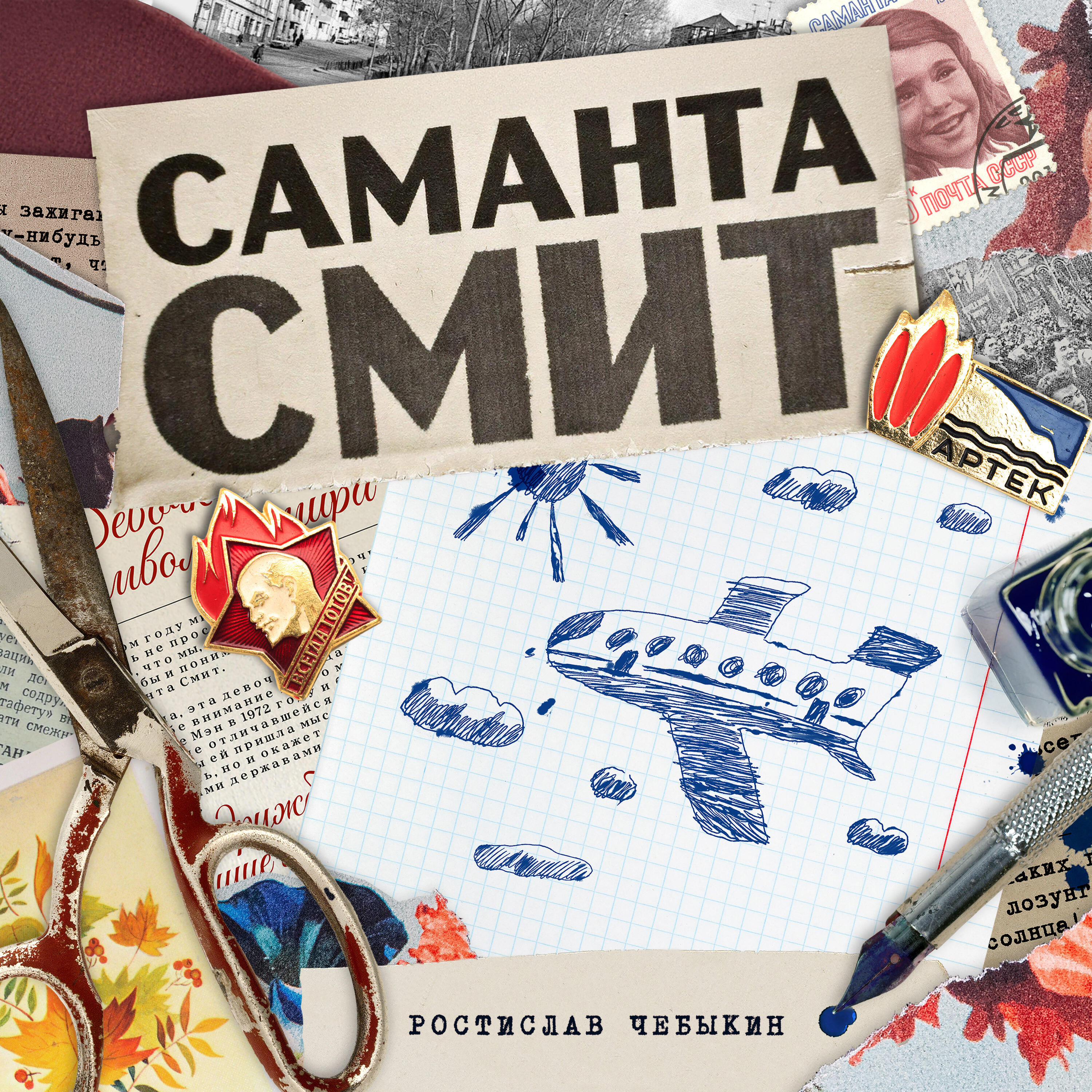 Саманта Смит