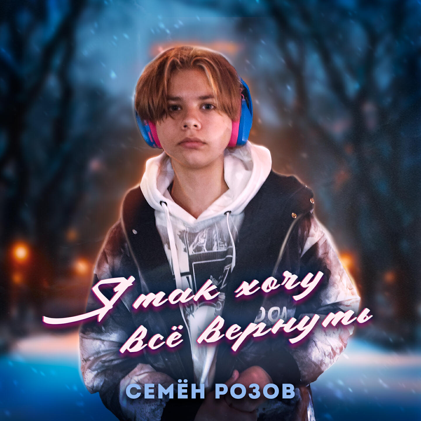 Я так хочу всё вернуть