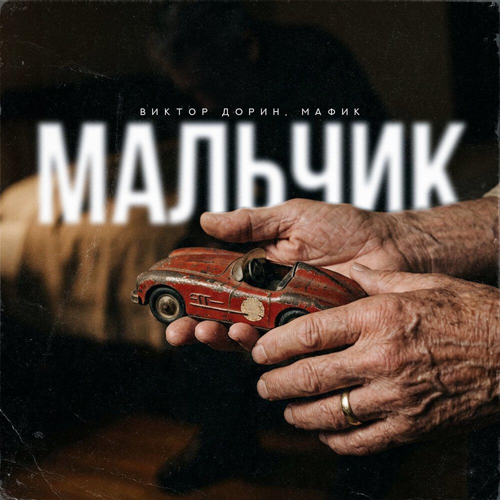 Альбом Мальчик исполнителя Мафик, Виктор Дорин
