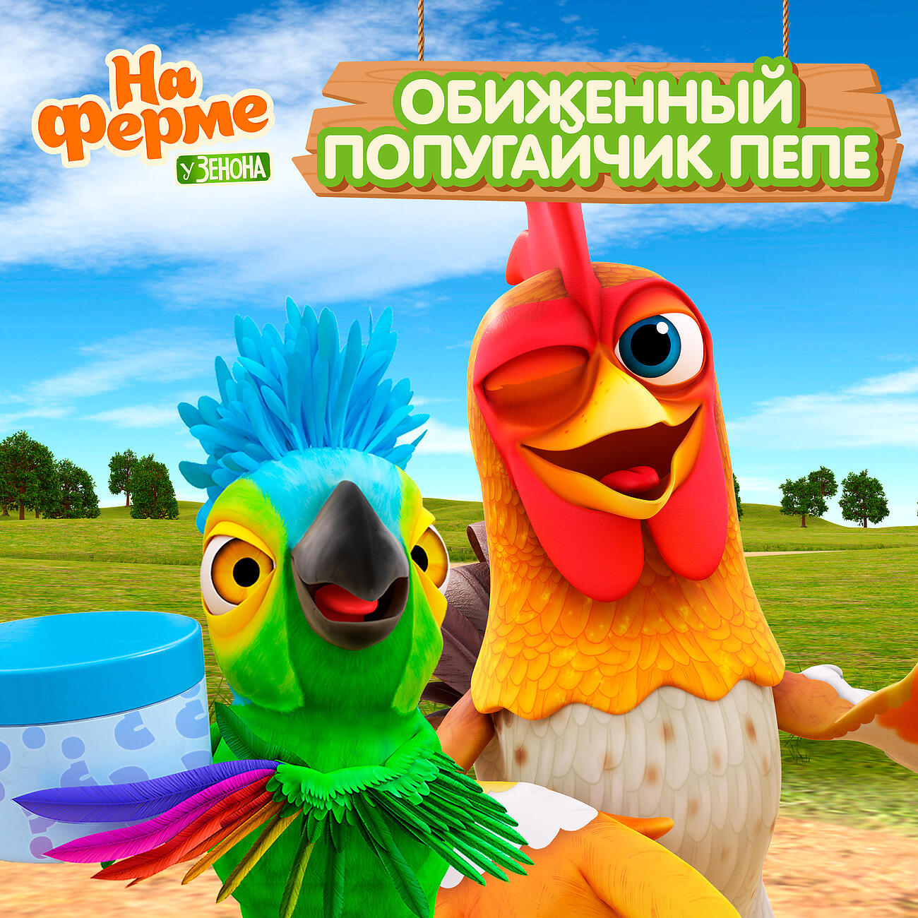 Обиженный попугайчик Пепе