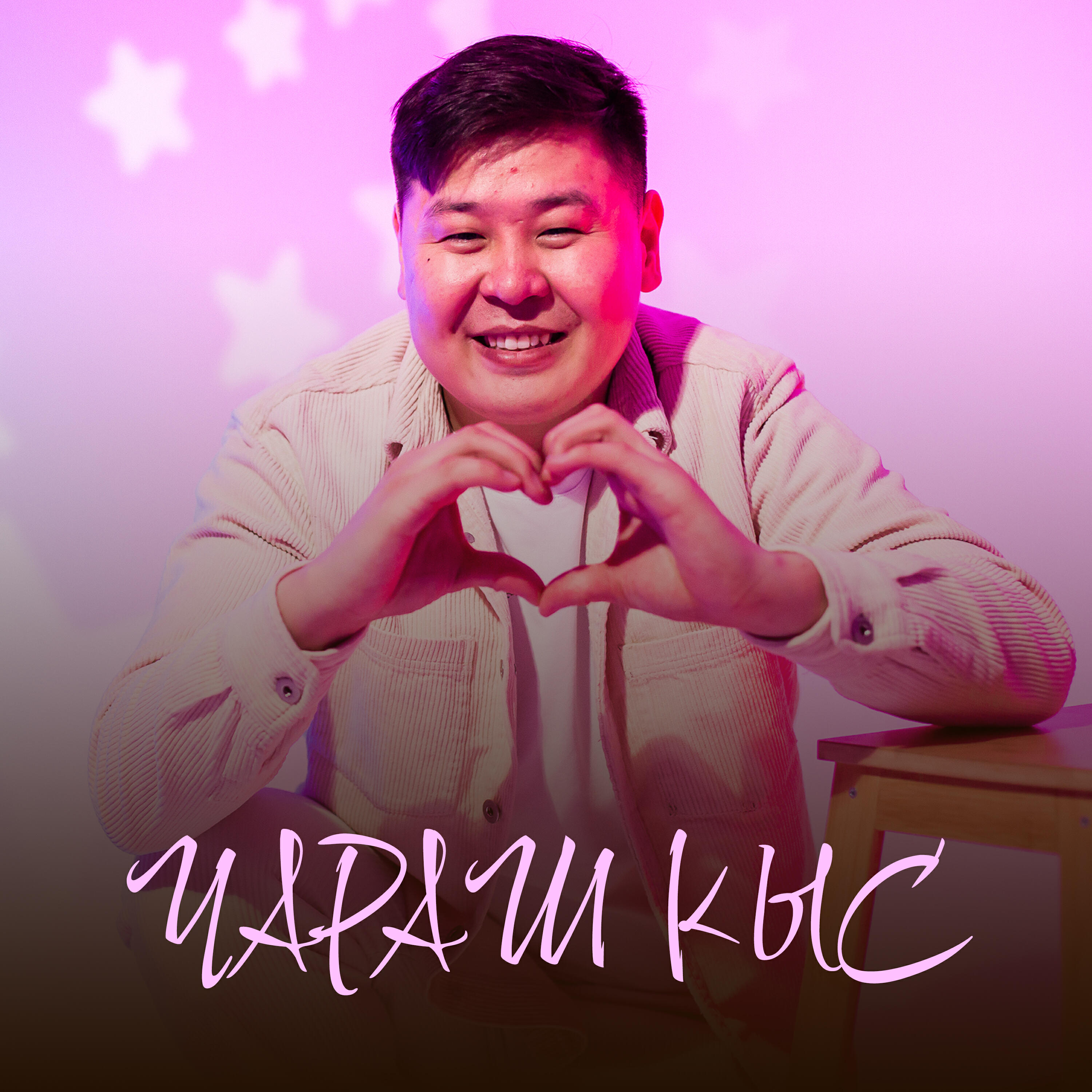 Амит, Буян Сеткил - Чугле дужээр сен
