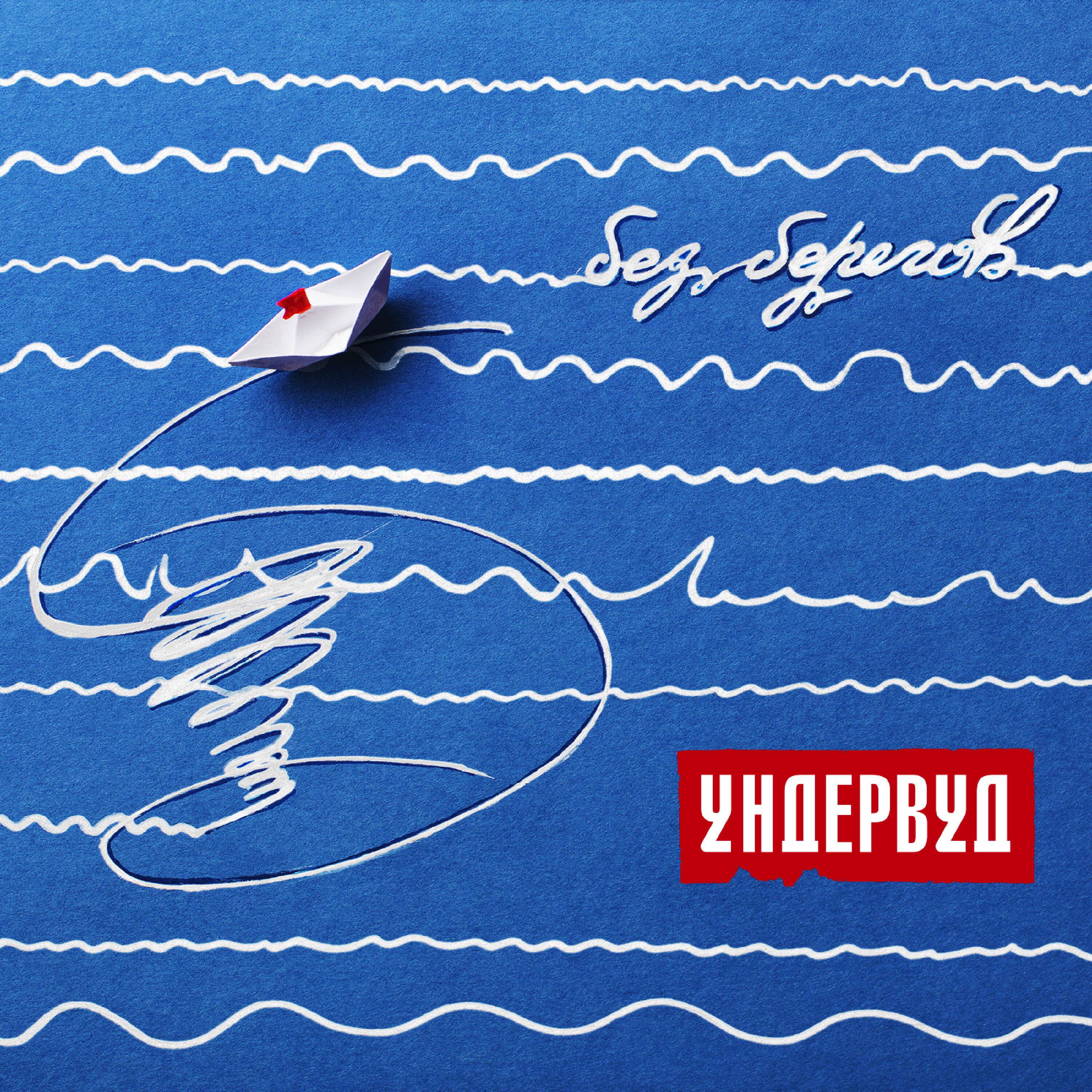 Ундервуд - Не шпионы
