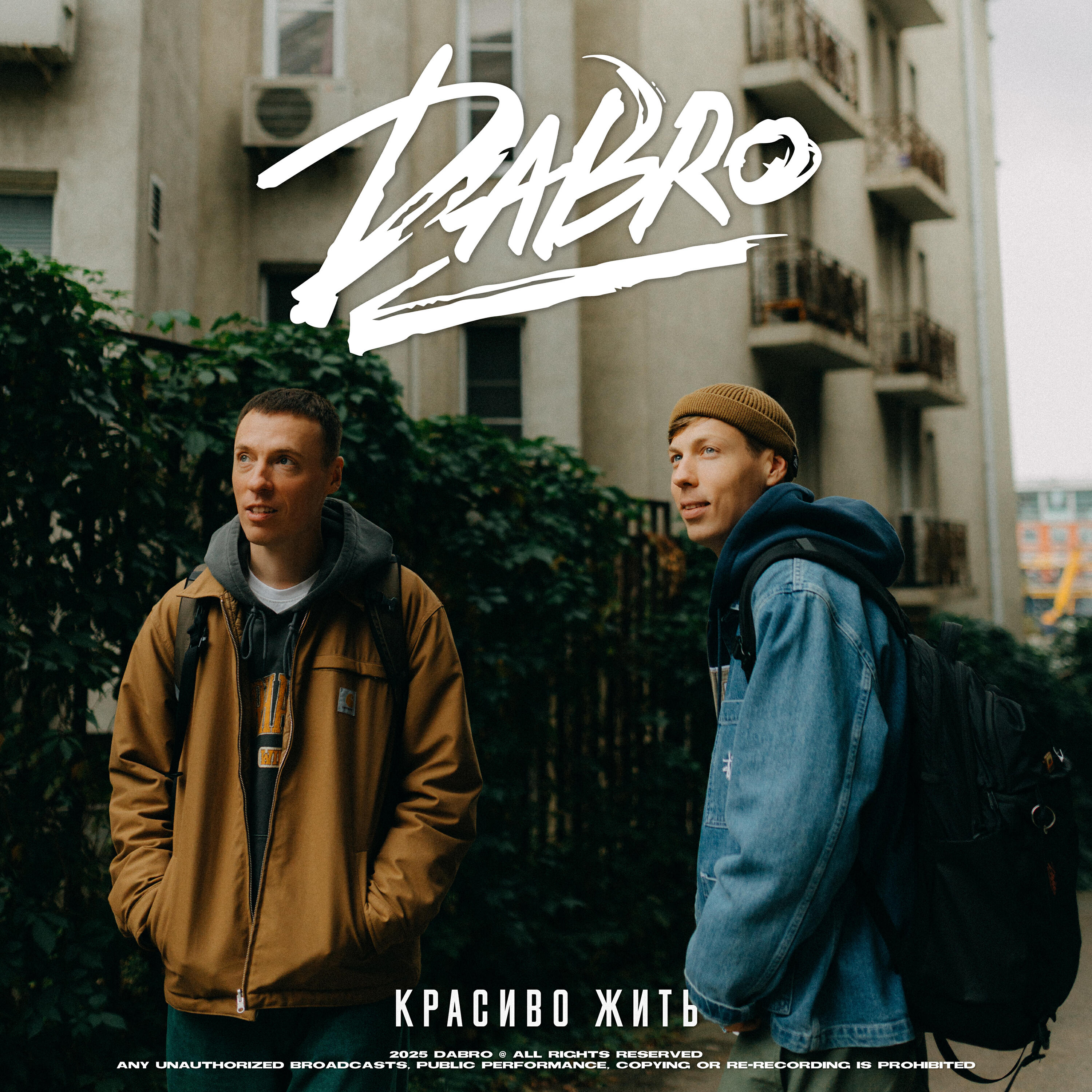 Красиво жить